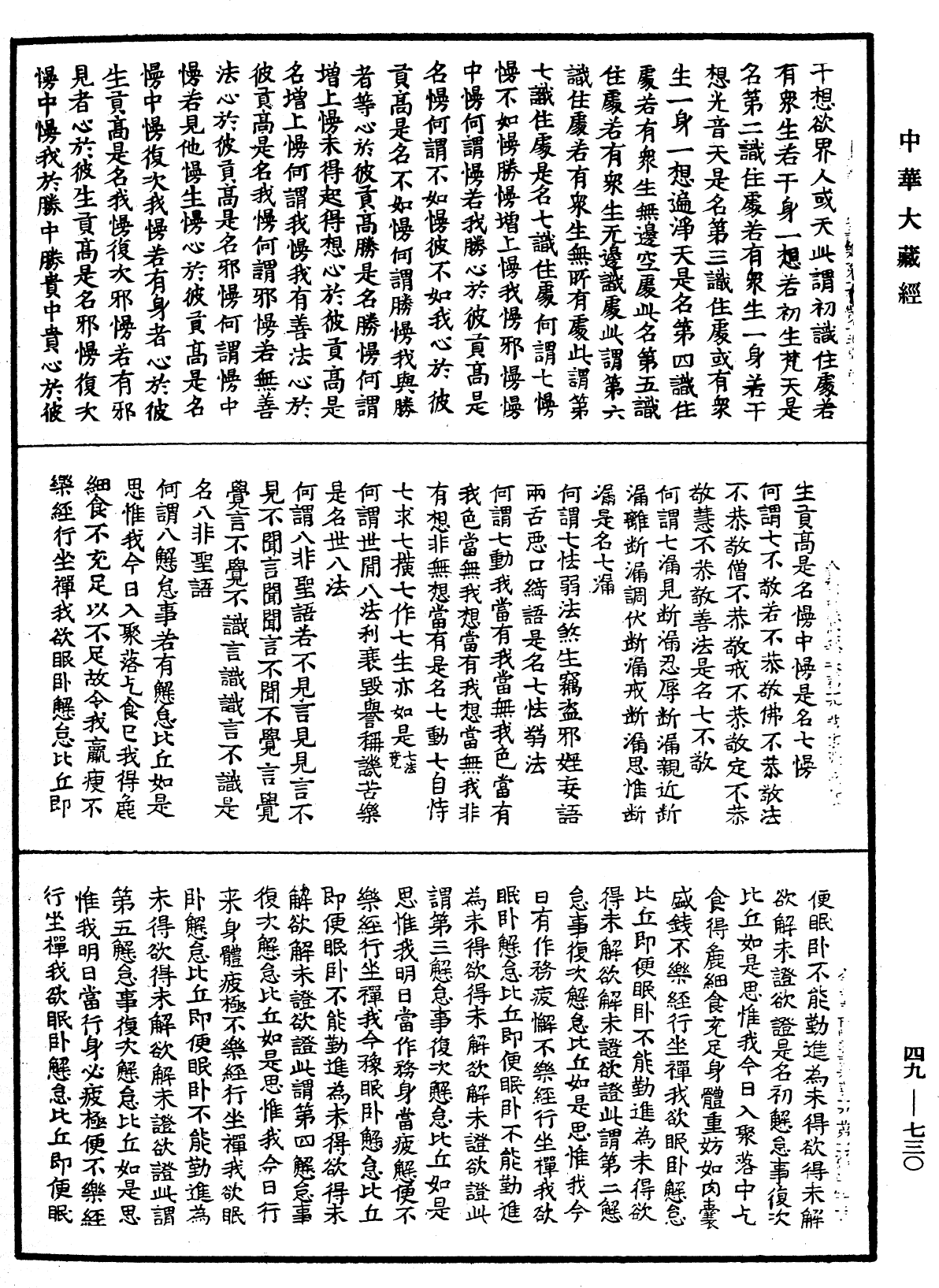 舍利弗阿毗曇論《中華大藏經》_第49冊_第0730頁