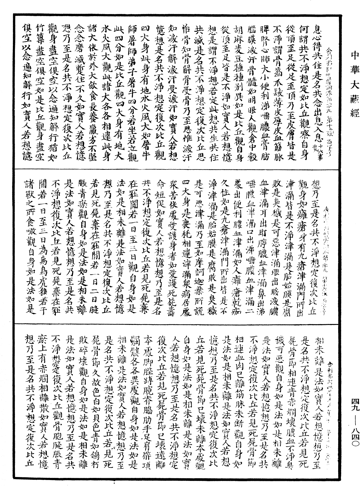 舍利弗阿毗曇論《中華大藏經》_第49冊_第0840頁