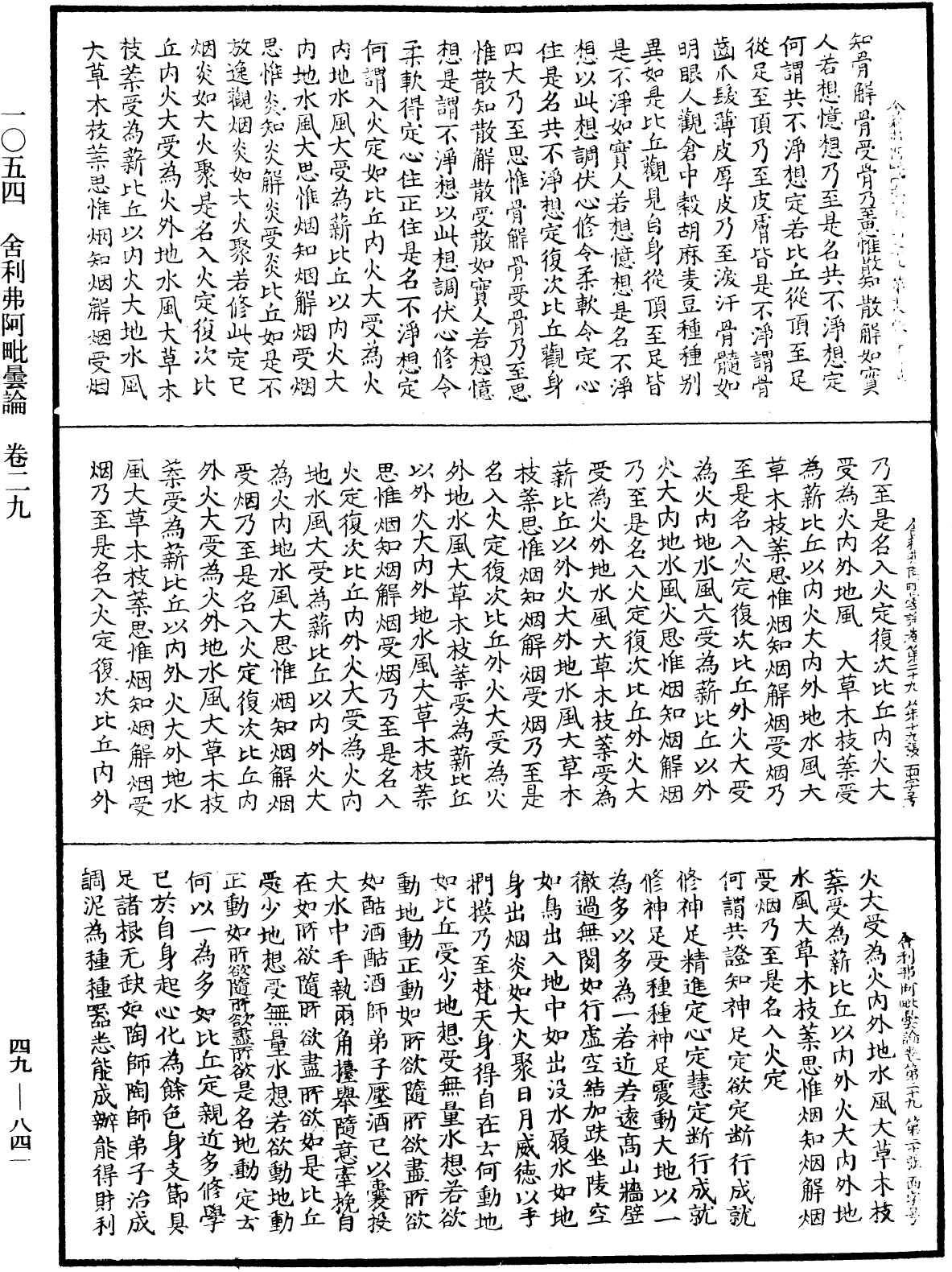 舍利弗阿毗曇論《中華大藏經》_第49冊_第0841頁