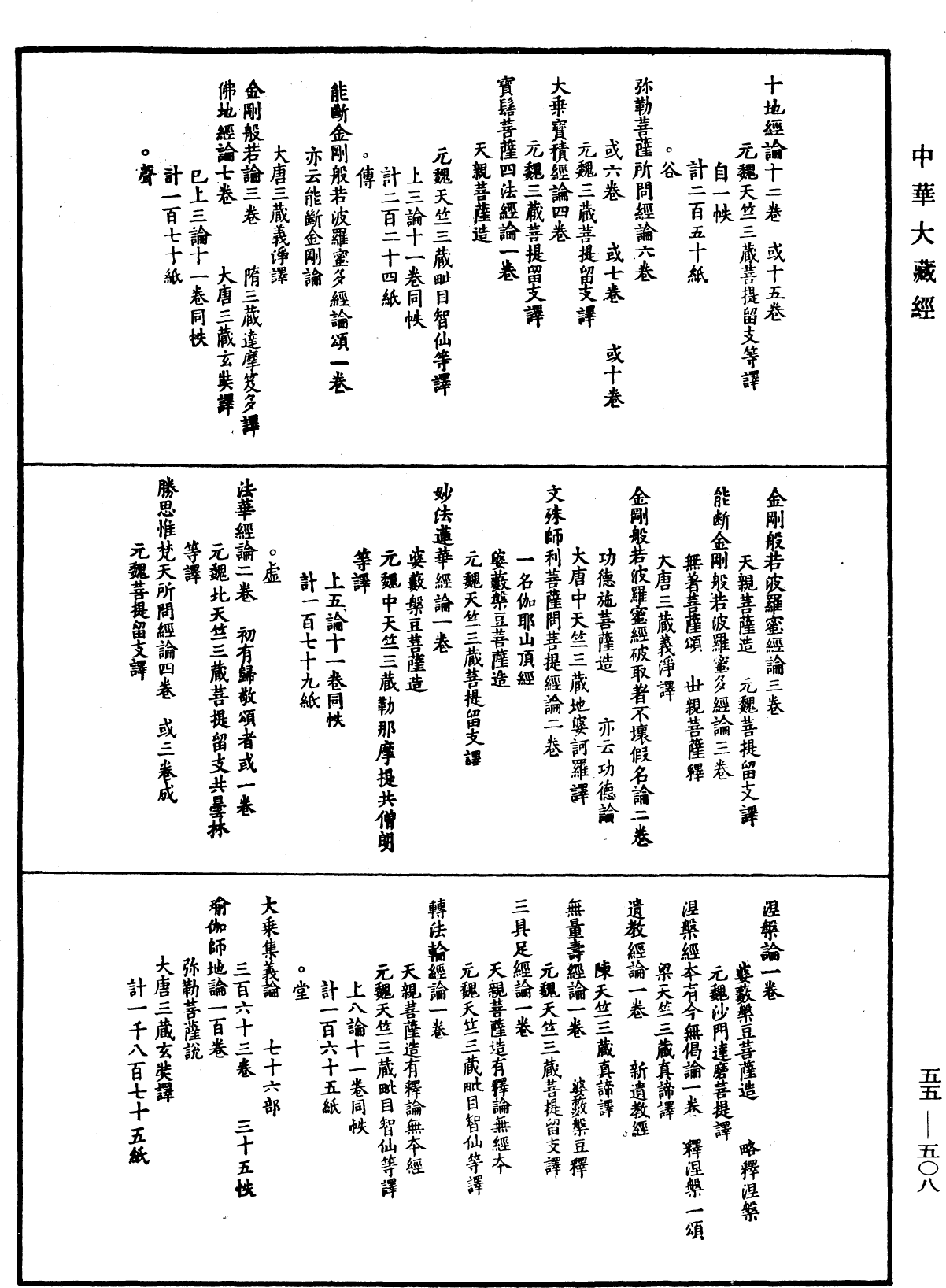 開元釋教錄略出《中華大藏經》_第55冊_第508頁