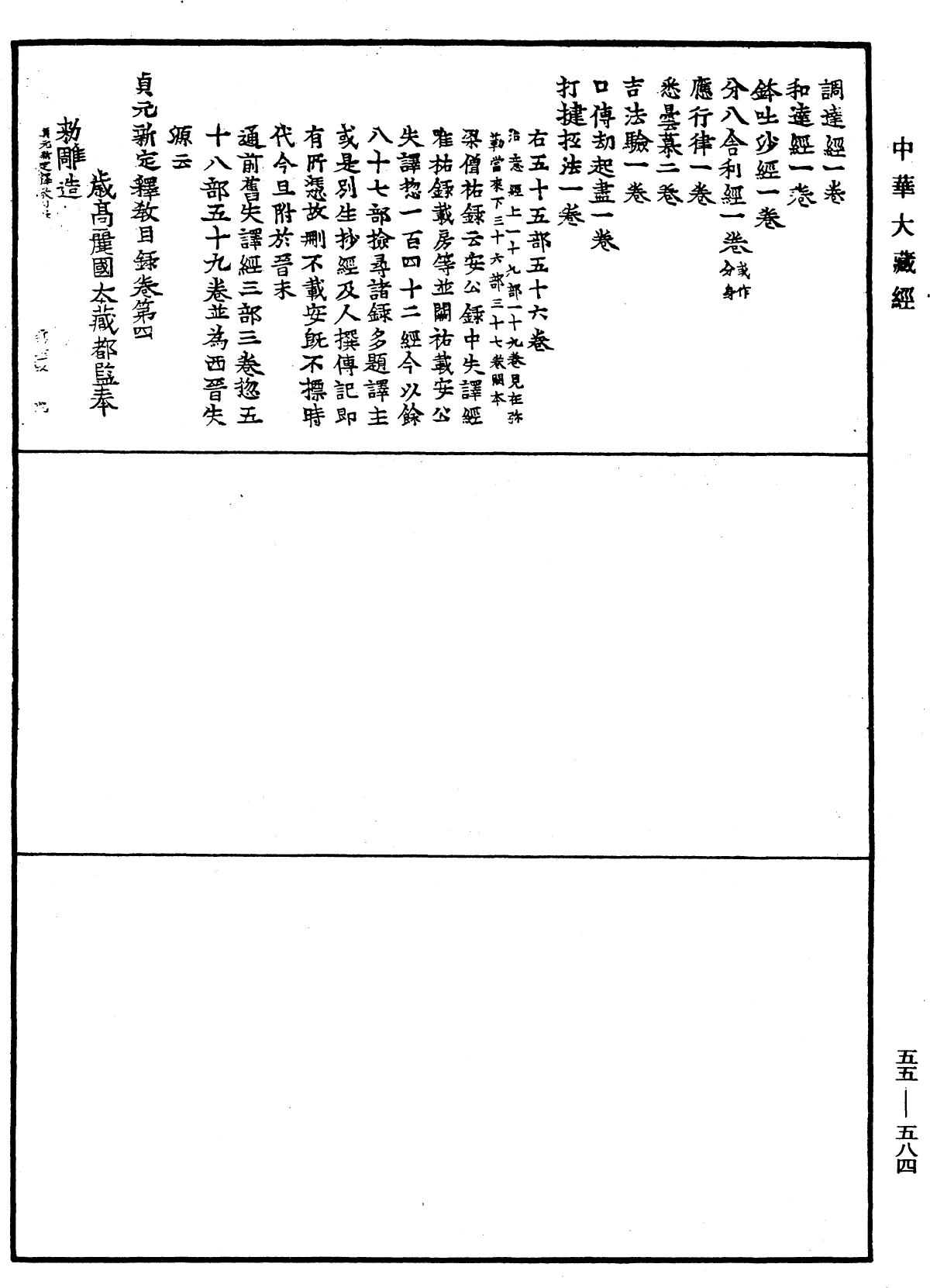 貞元新定釋教目錄《中華大藏經》_第55冊_第584頁