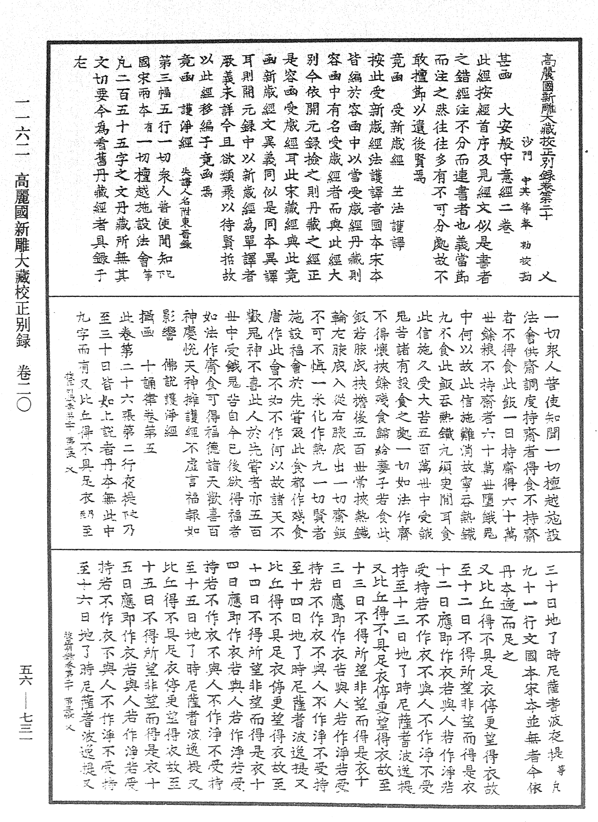 高麗國新雕大藏校正別錄《中華大藏經》_第56冊_第0731頁