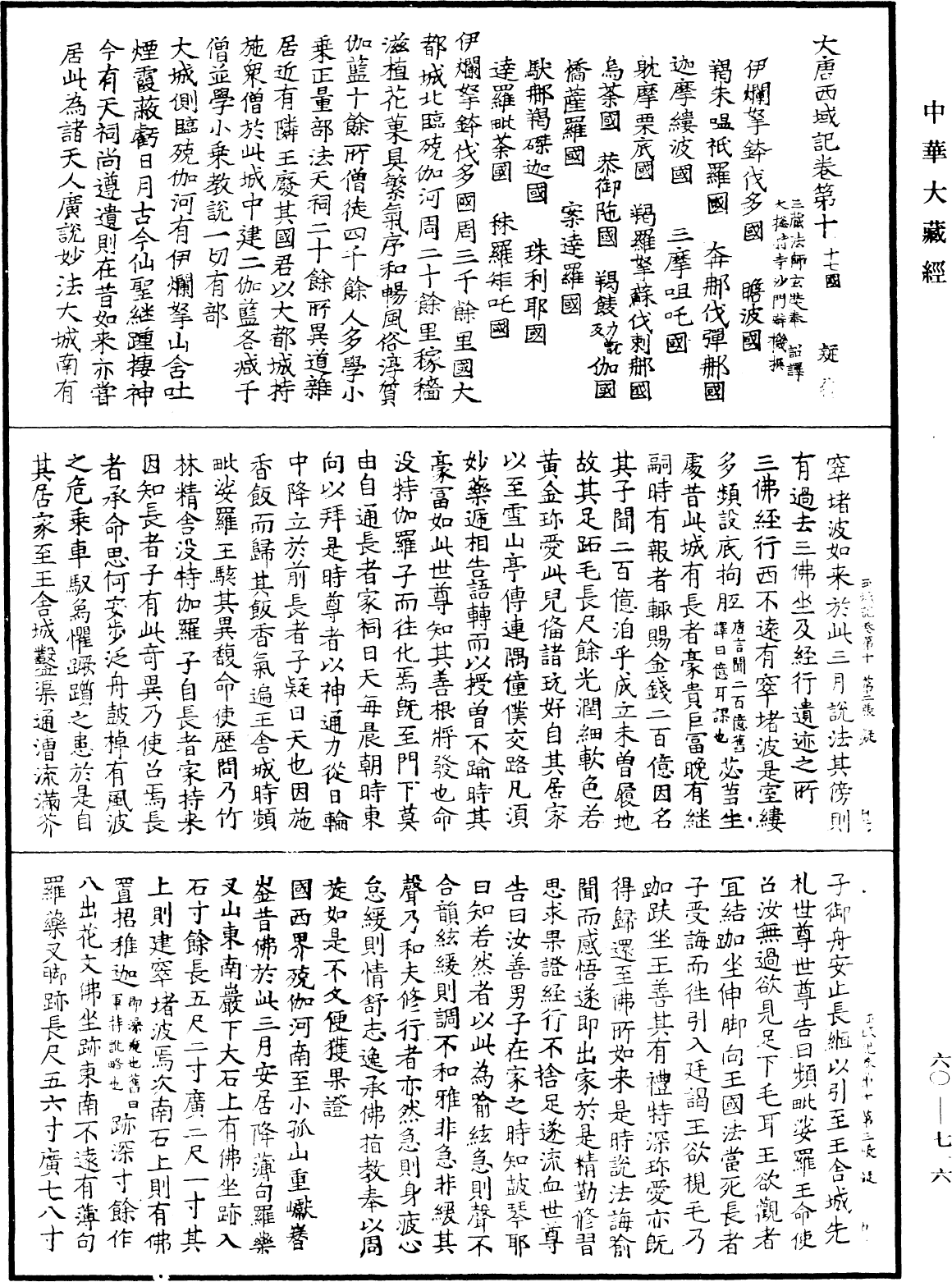 大唐西域記《中華大藏經》_第60冊_第0716頁