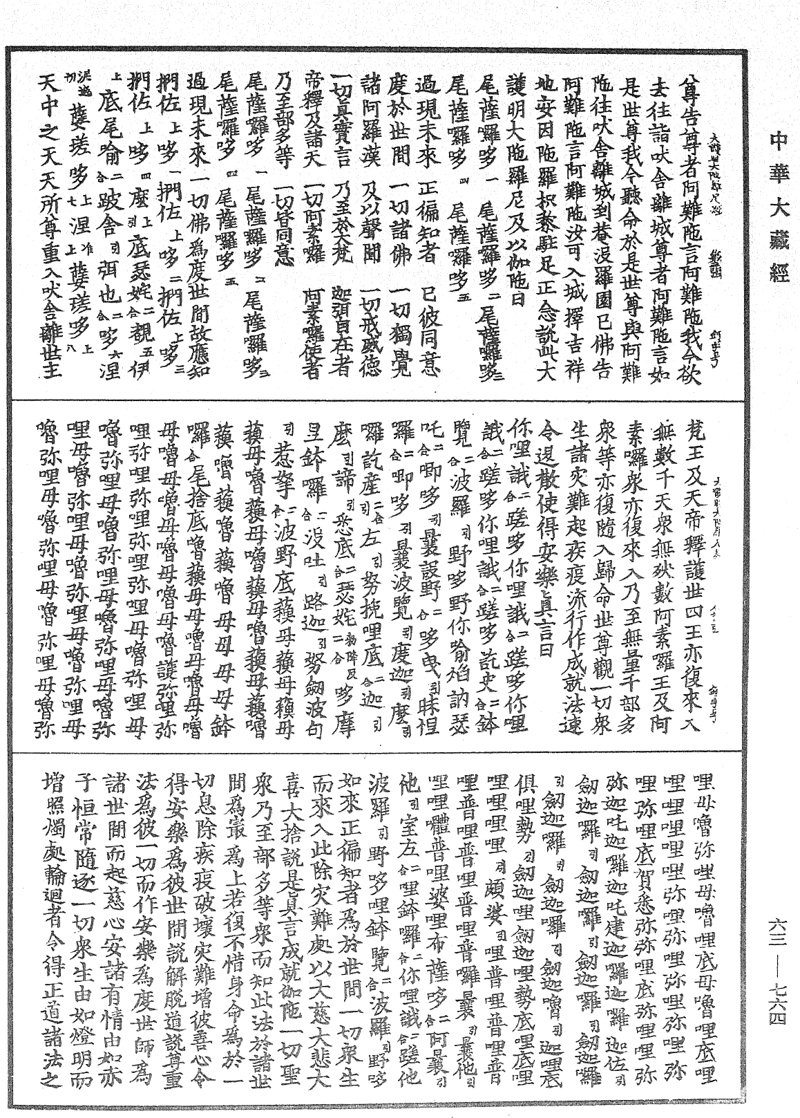 佛說大護明大陀羅尼經《中華大藏經》_第63冊_第0764頁