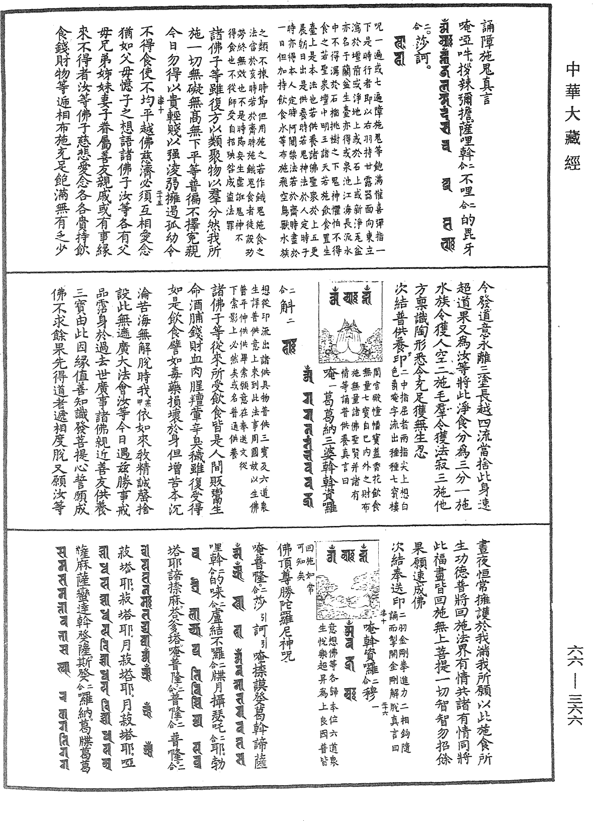 瑜伽集要焰口施食儀《中華大藏經》_第66冊_第366頁