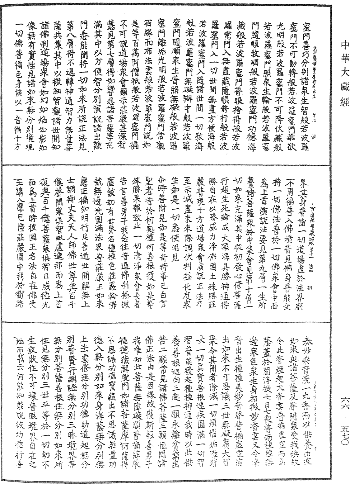 大方廣佛華嚴經《中華大藏經》_第66冊_第570頁