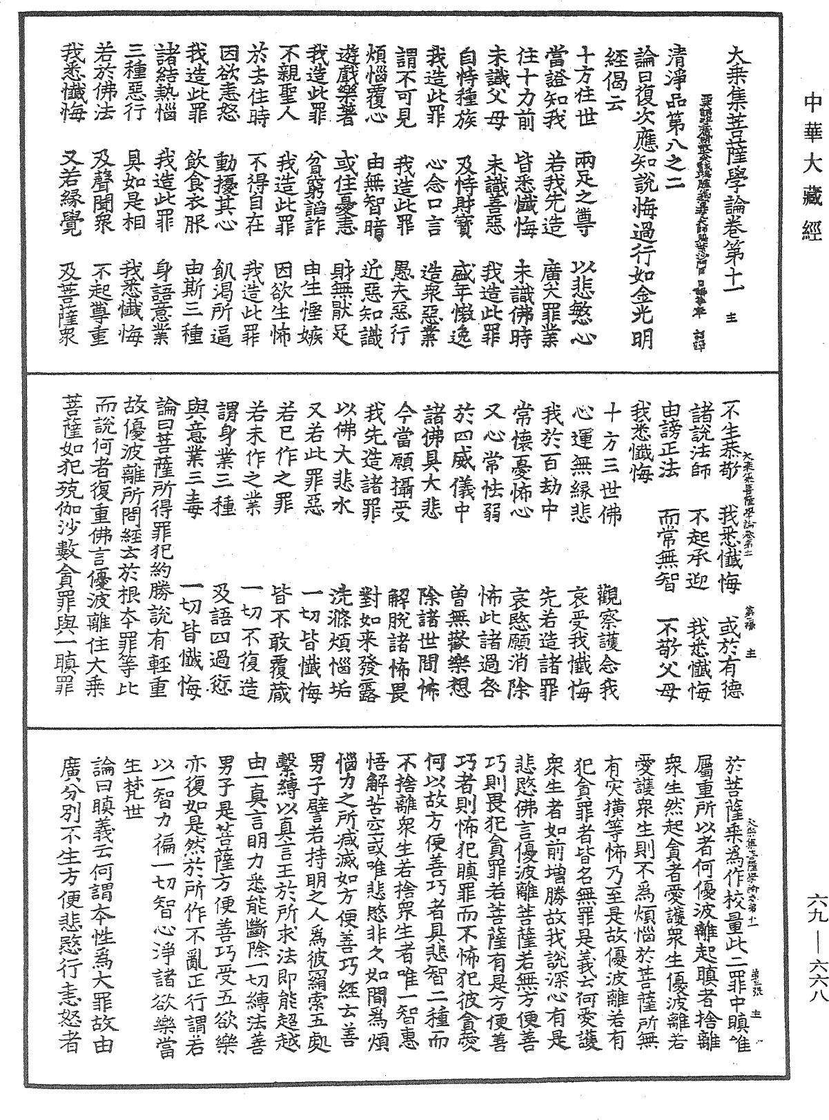 大乘集菩薩學論《中華大藏經》_第69冊_第668頁