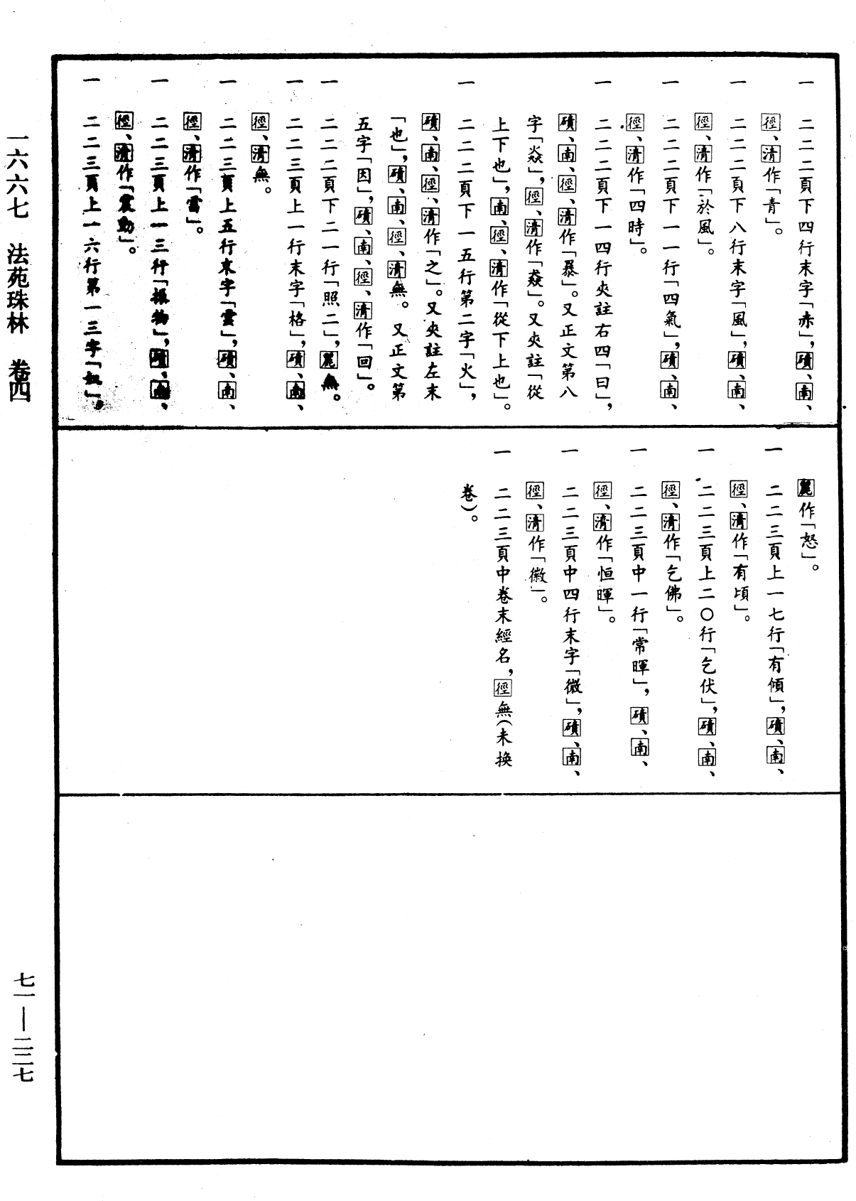 法苑珠林《中華大藏經》_第71冊_第227頁