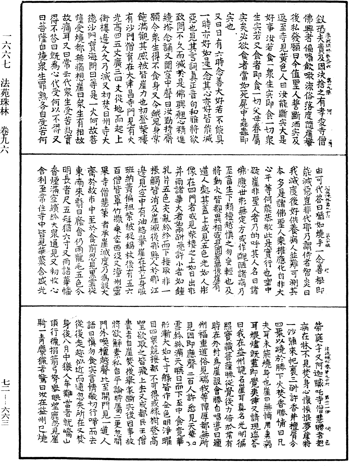 法苑珠林《中華大藏經》_第72冊_第663頁