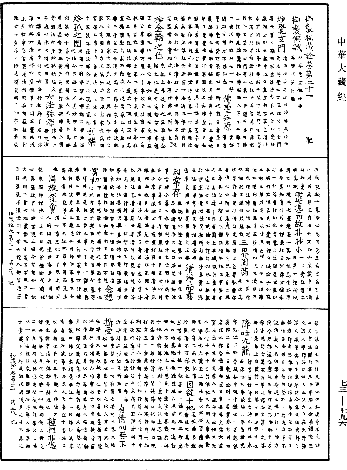 御製秘藏詮《中華大藏經》_第73冊_第0796頁