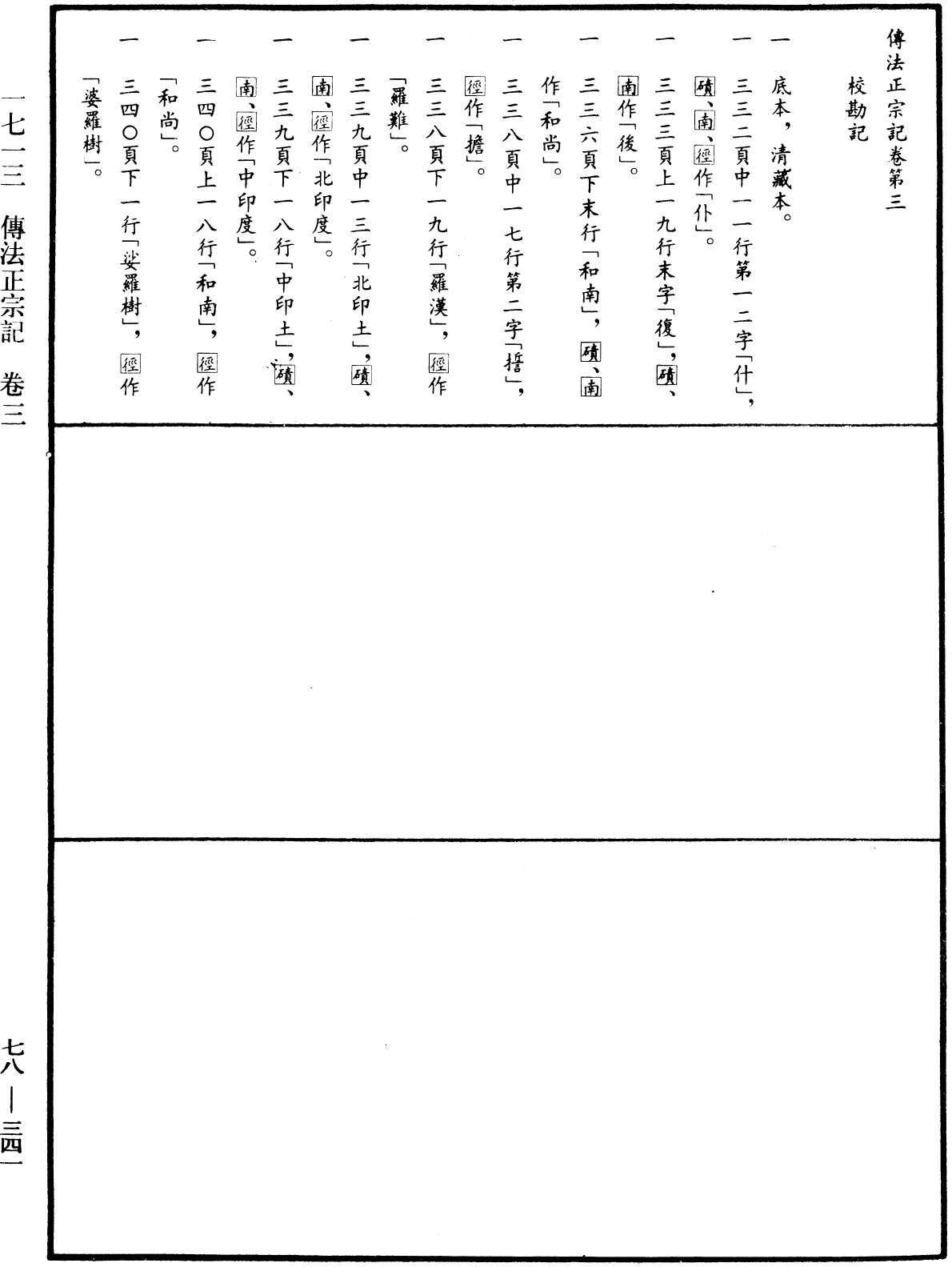 傳法正宗記《中華大藏經》_第78冊_第0341頁