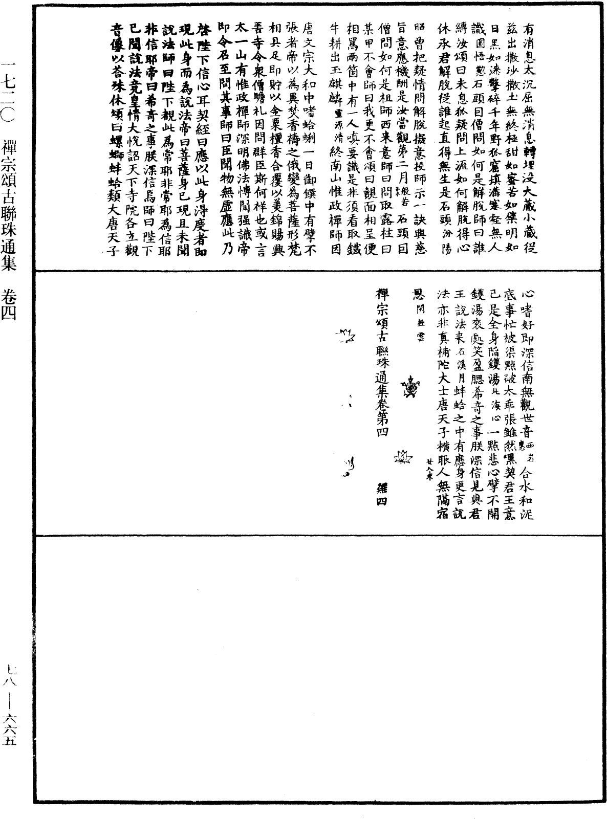 禪宗頌古聯珠通集《中華大藏經》_第78冊_第0665頁