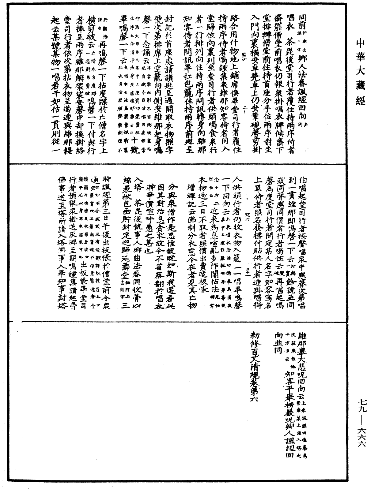 敕修百丈清規《中華大藏經》_第79冊_第666頁