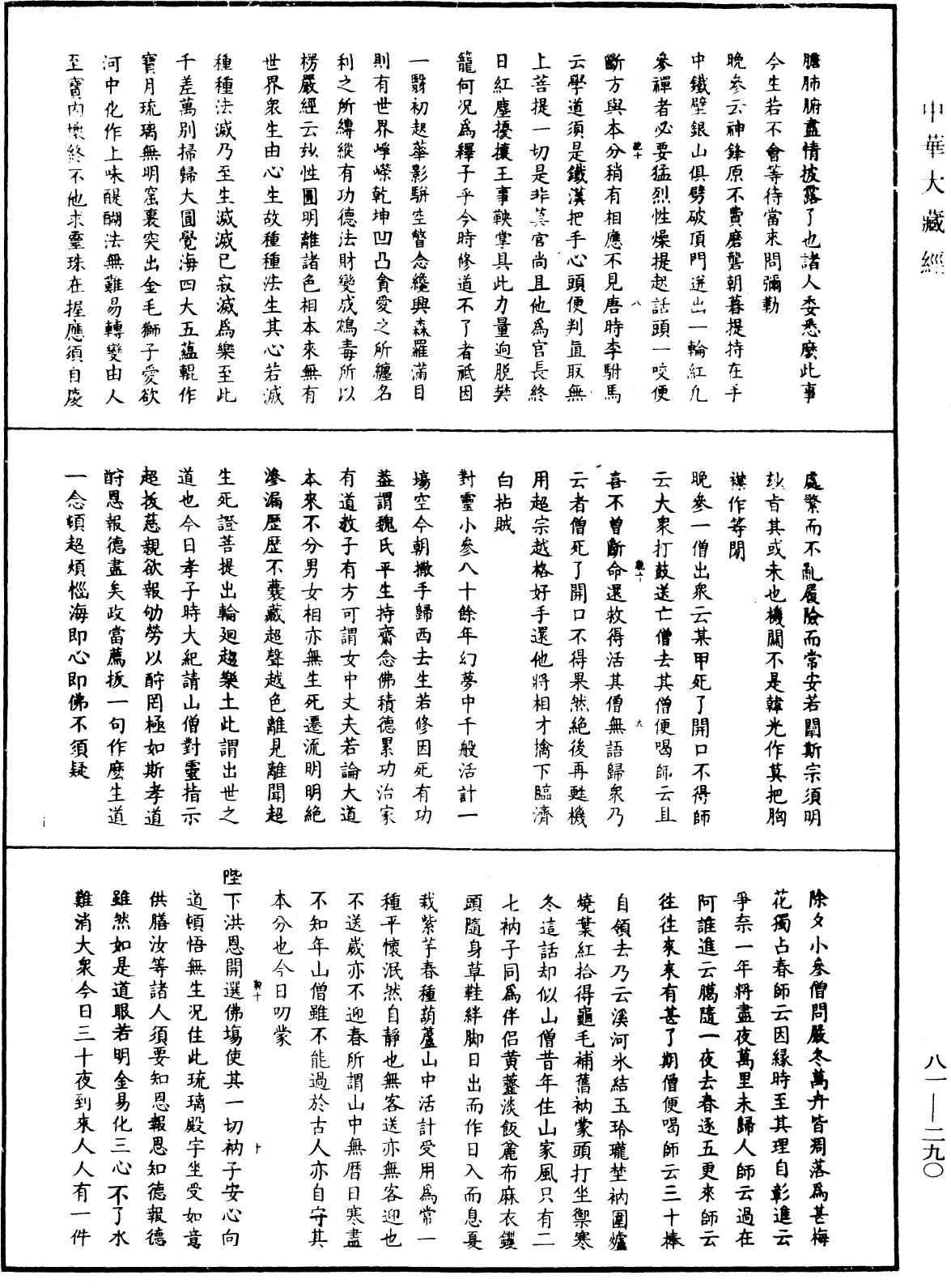 明覺聰禪師語錄《中華大藏經》_第81冊_第0290頁