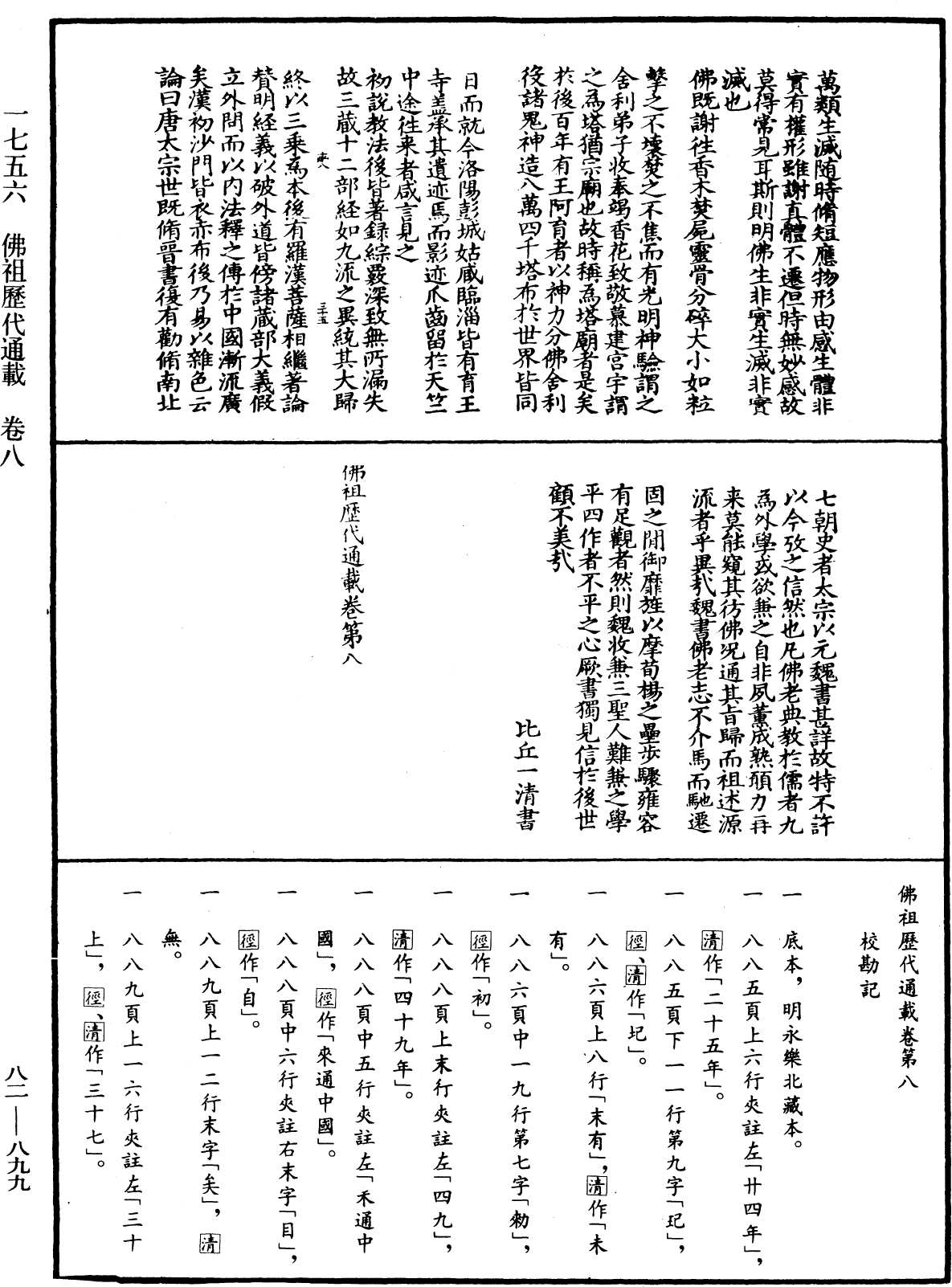 佛祖歷代通載《中華大藏經》_第82冊_第0899頁