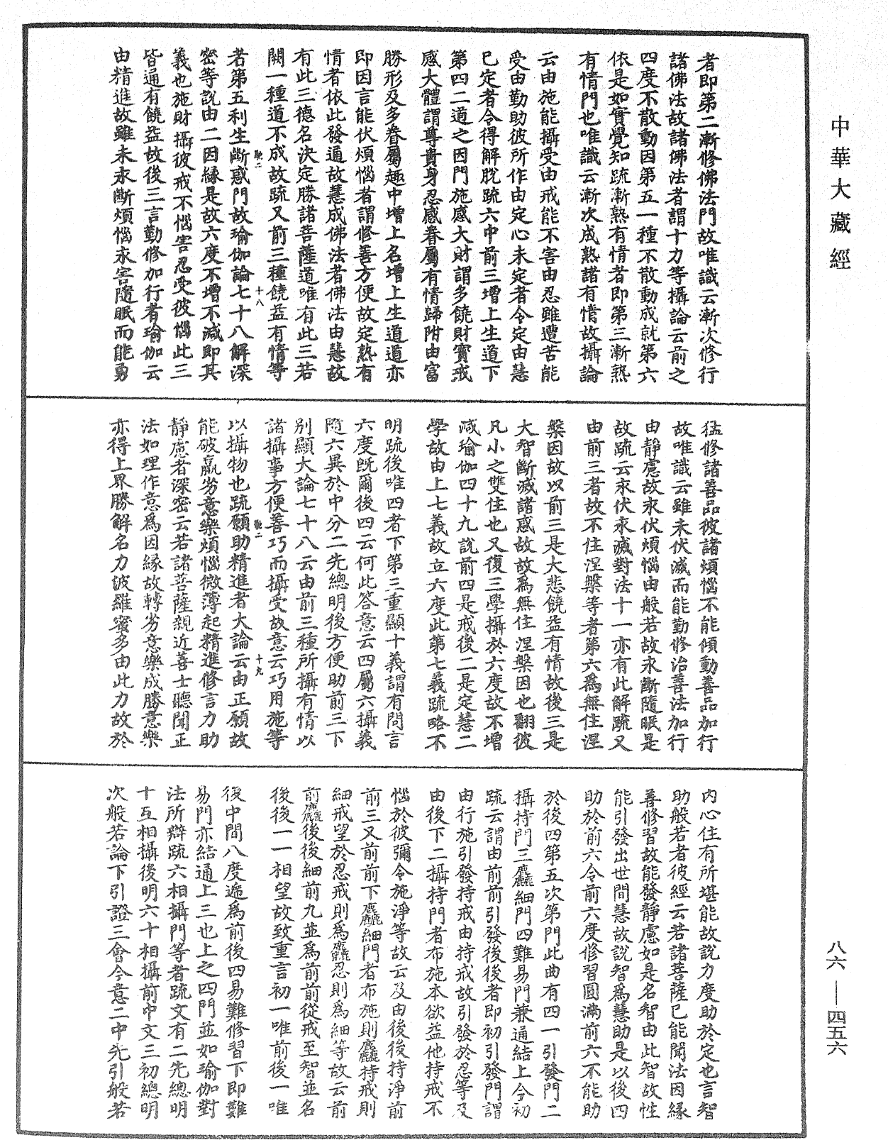 大方廣佛華嚴經隨疏演義鈔《中華大藏經》_第86冊_第0456頁