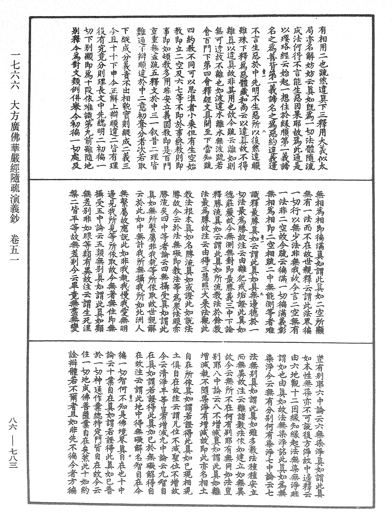 大方廣佛華嚴經隨疏演義鈔《中華大藏經》_第86冊_第0783頁