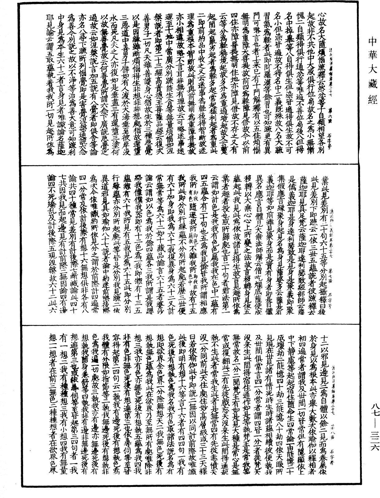 大方廣佛華嚴經隨疏演義鈔《中華大藏經》_第87冊_第0326頁