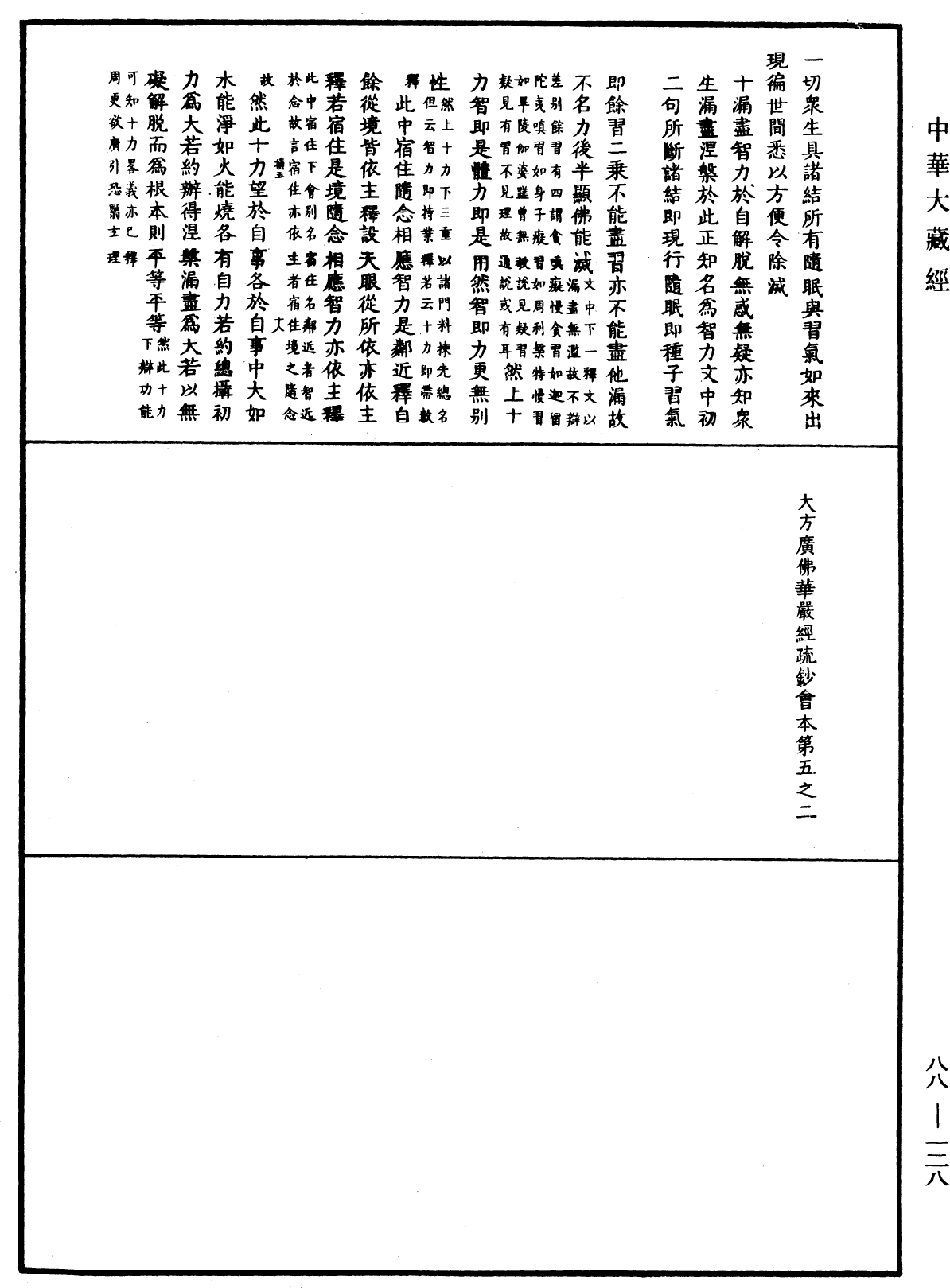 大方廣佛華嚴經疏鈔會本《中華大藏經》_第88冊_第128頁