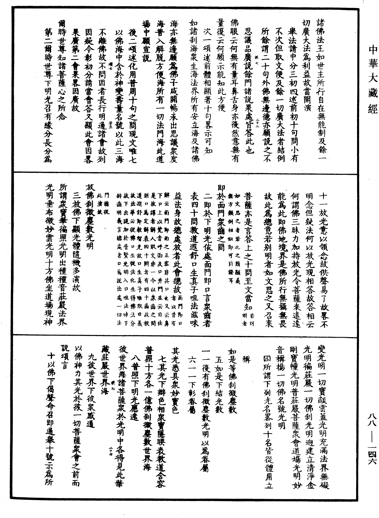 大方廣佛華嚴經疏鈔會本《中華大藏經》_第88冊_第146頁