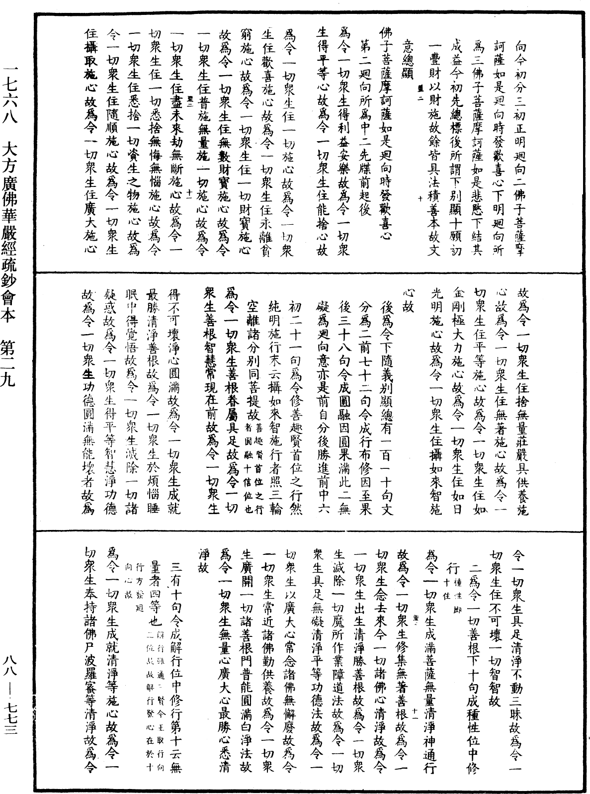 大方廣佛華嚴經疏鈔會本《中華大藏經》_第88冊_第773頁