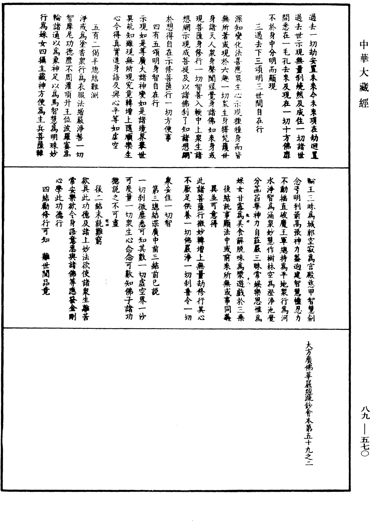 大方廣佛華嚴經疏鈔會本《中華大藏經》_第89冊_第570頁