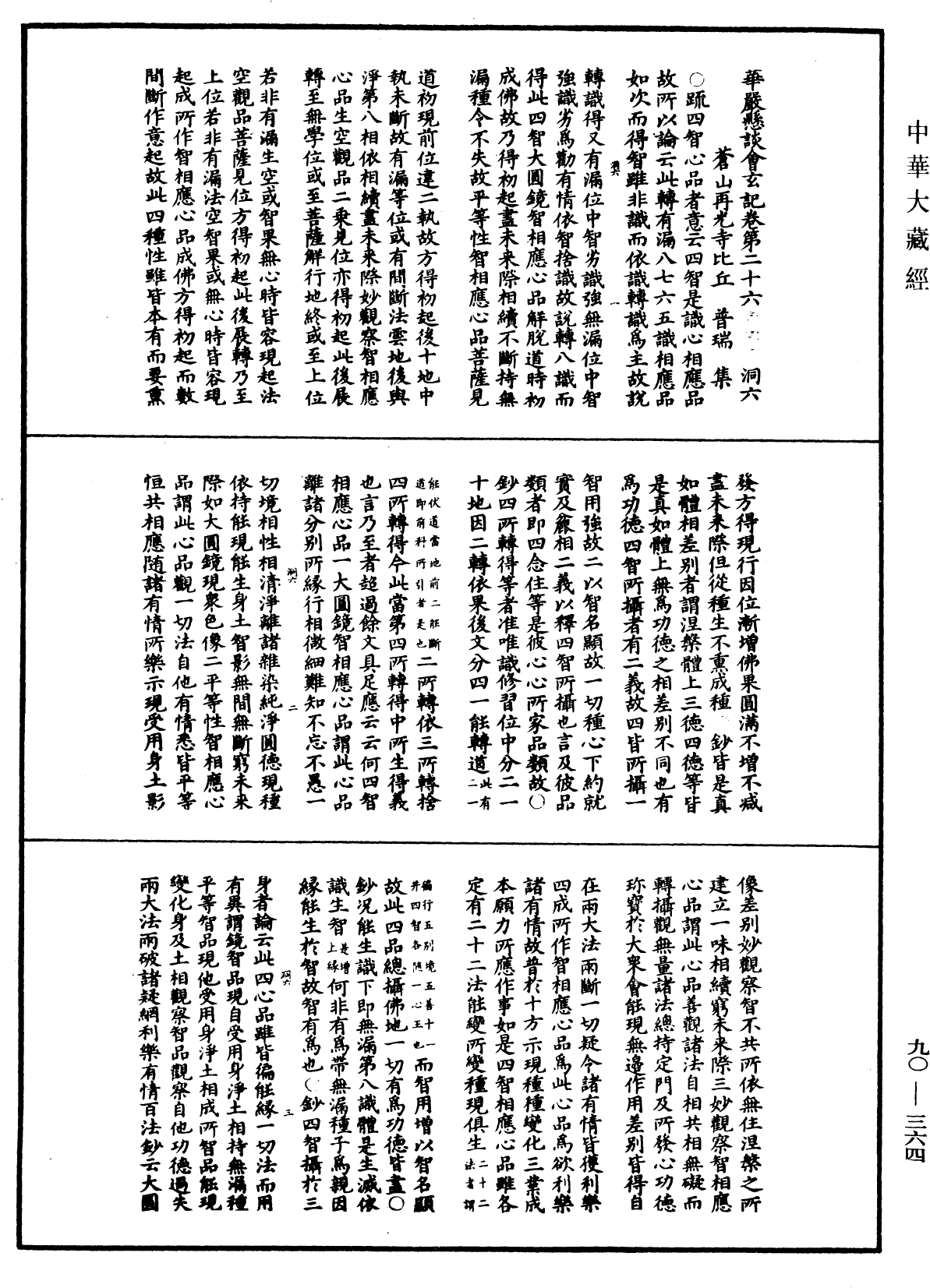 华严悬谈会玄记《中华大藏经》_第90册_第364页