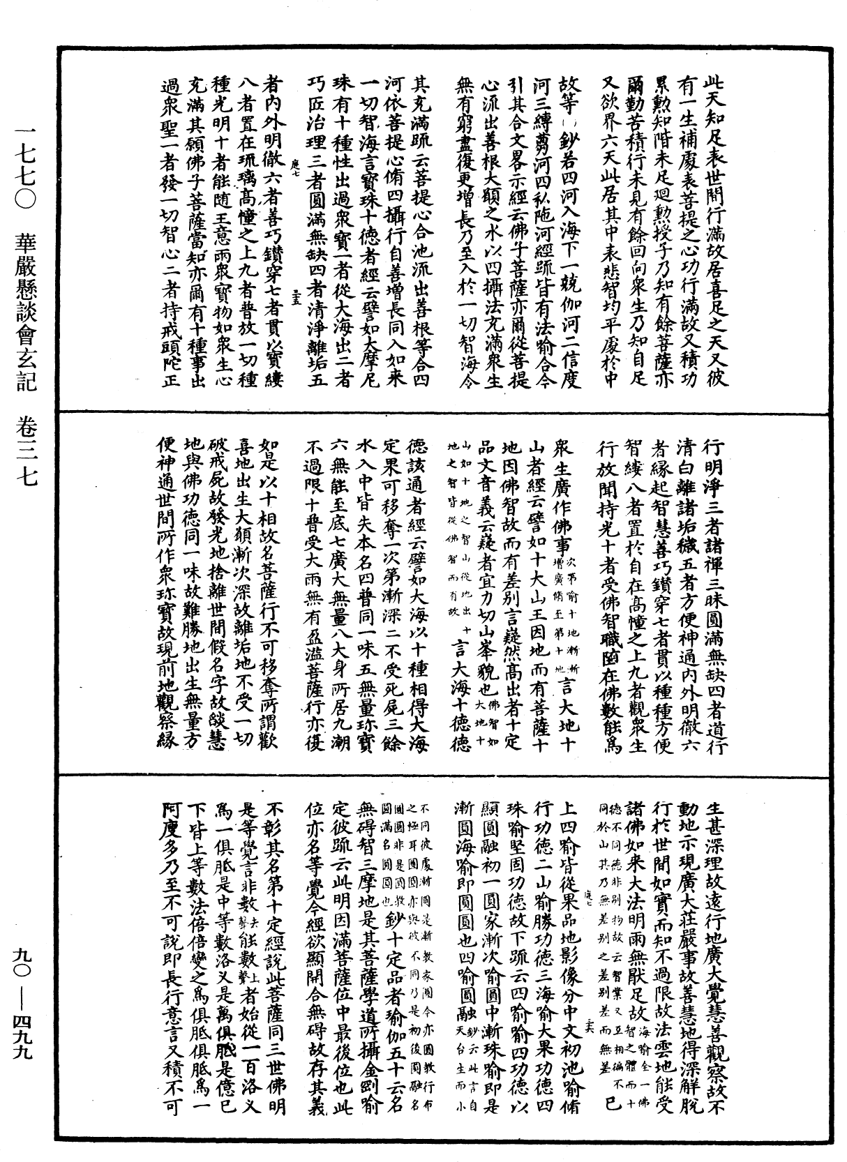 华严悬谈会玄记《中华大藏经》_第90册_第499页