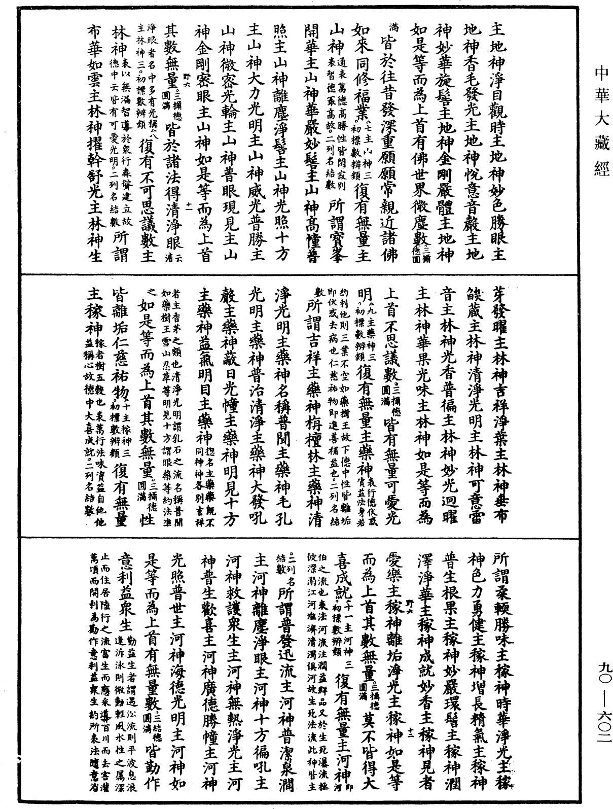 大方廣佛華嚴經疏《中華大藏經》_第90冊_第602頁