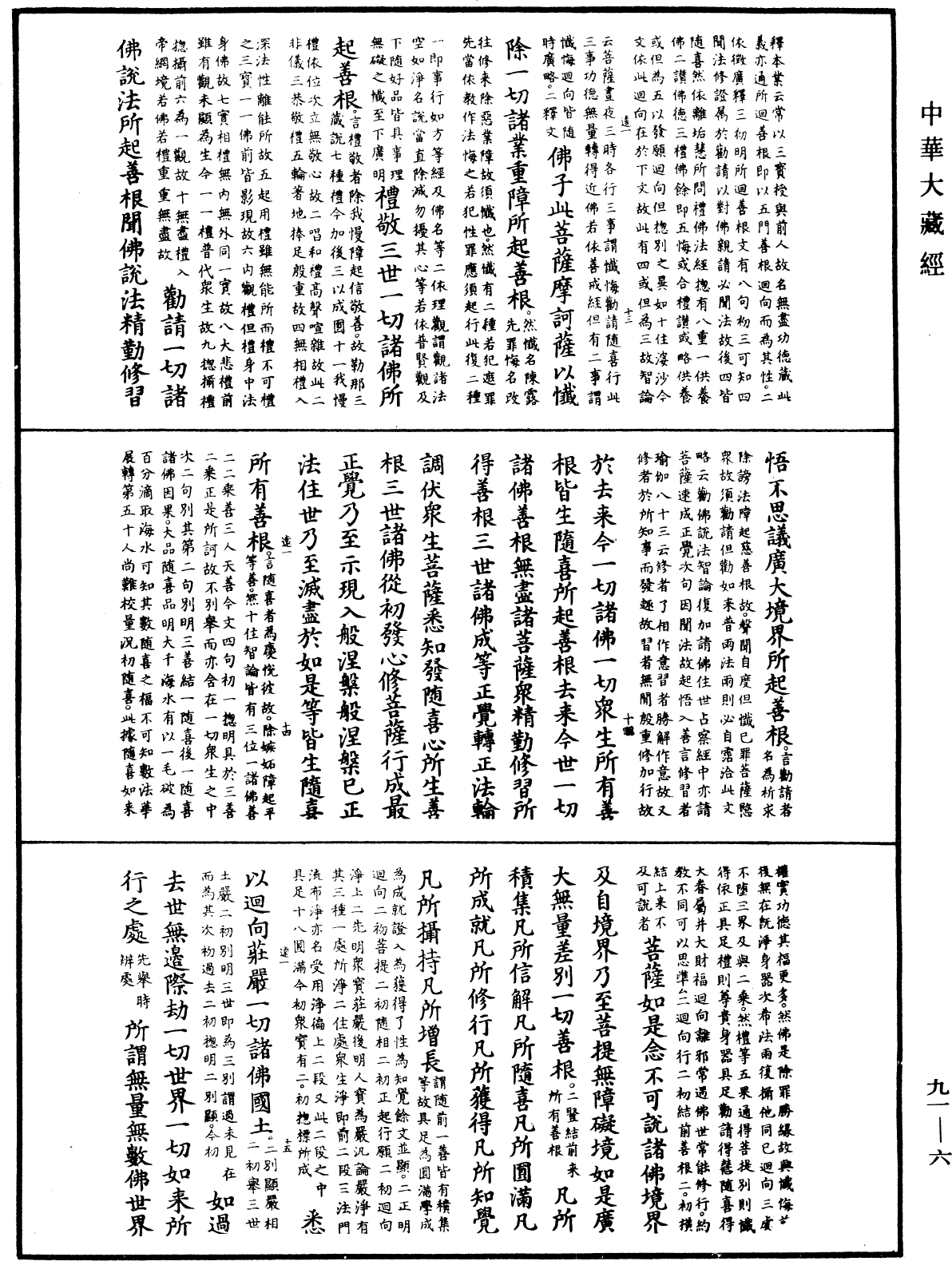 大方廣佛華嚴經疏《中華大藏經》_第91冊_第0006頁