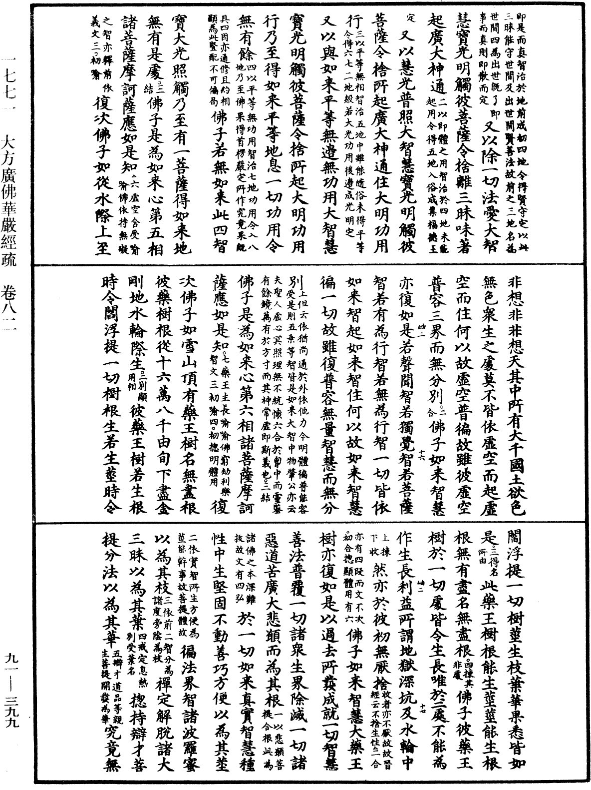 大方廣佛華嚴經疏《中華大藏經》_第91冊_第0399頁