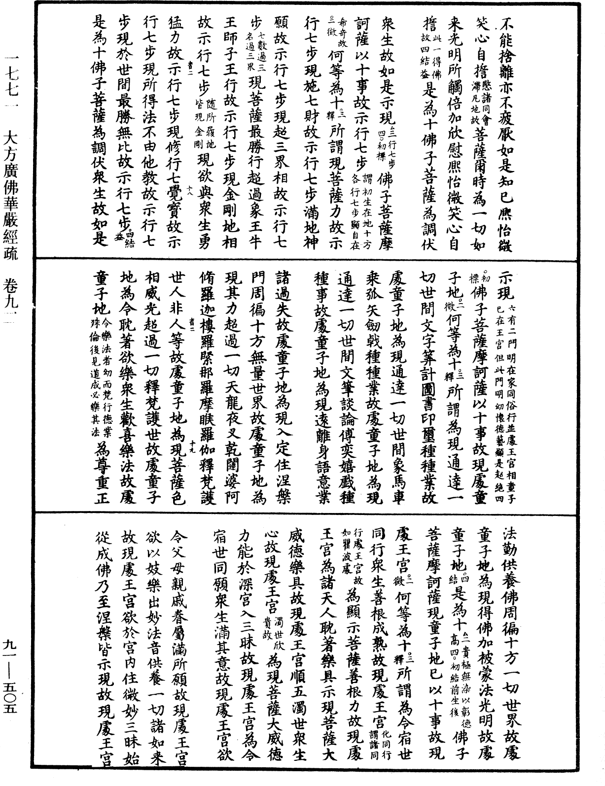 大方廣佛華嚴經疏《中華大藏經》_第91冊_第0505頁