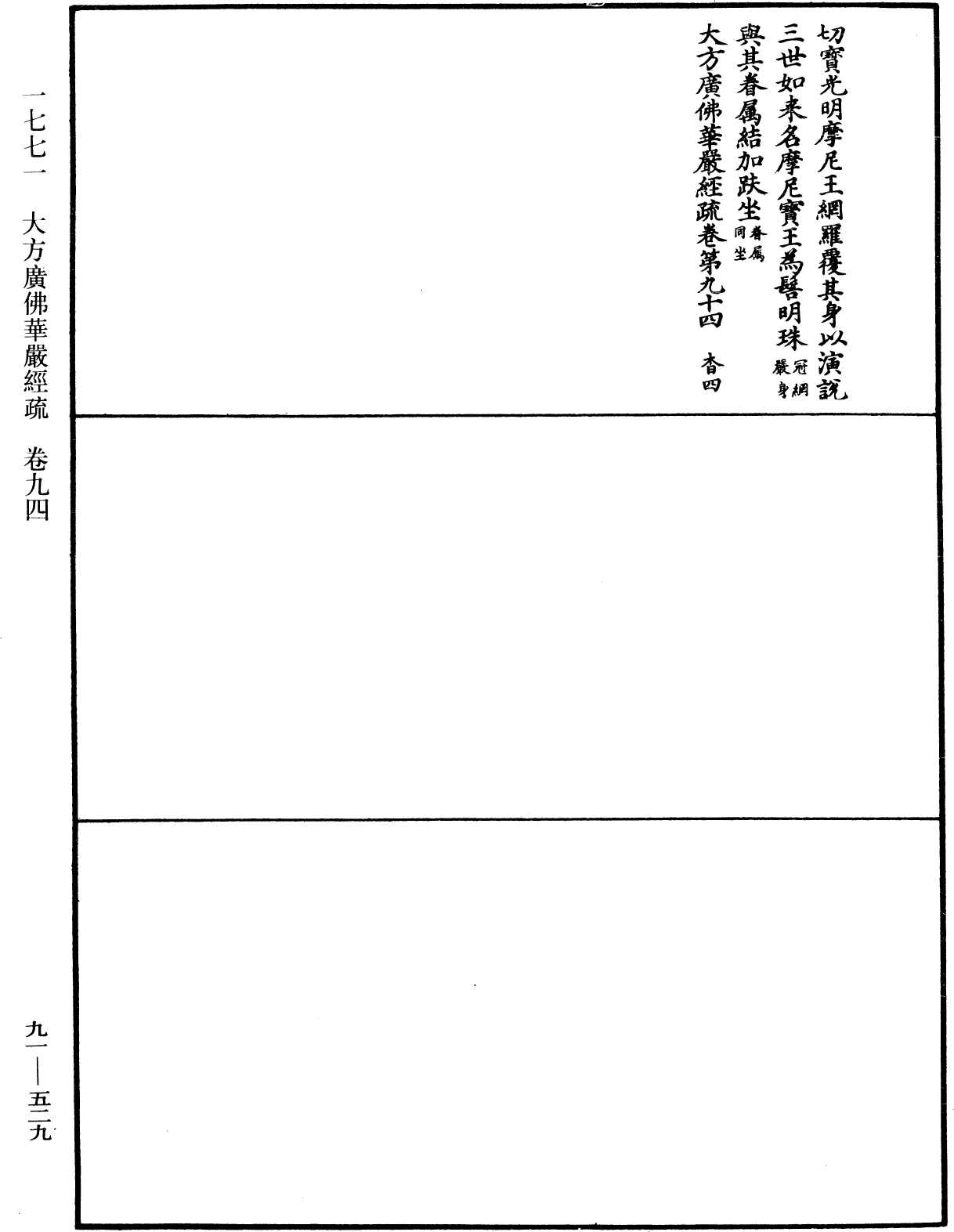 大方廣佛華嚴經疏《中華大藏經》_第91冊_第0529頁