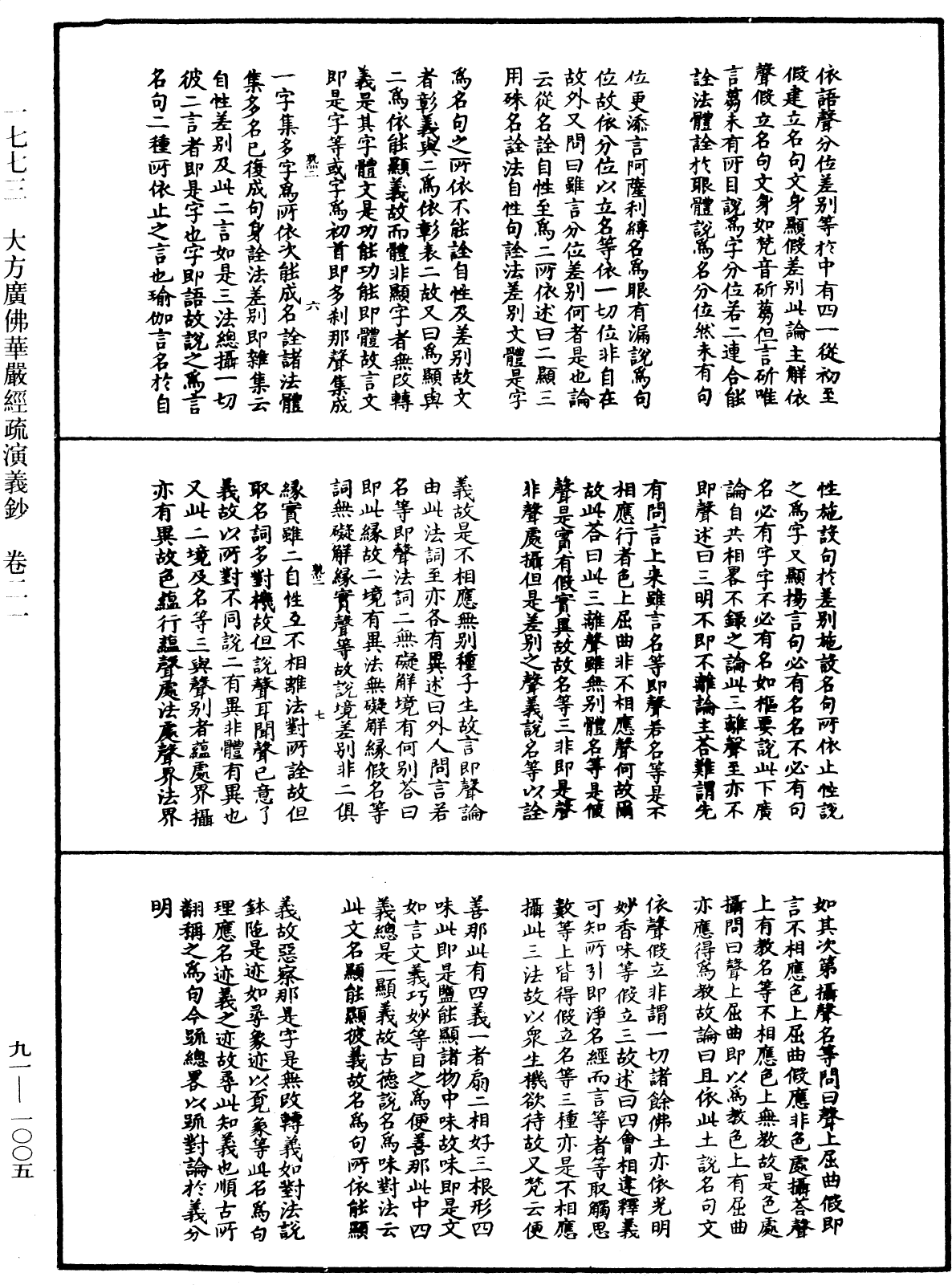 大方廣佛華嚴經疏演義鈔《中華大藏經》_第91冊_第1005頁