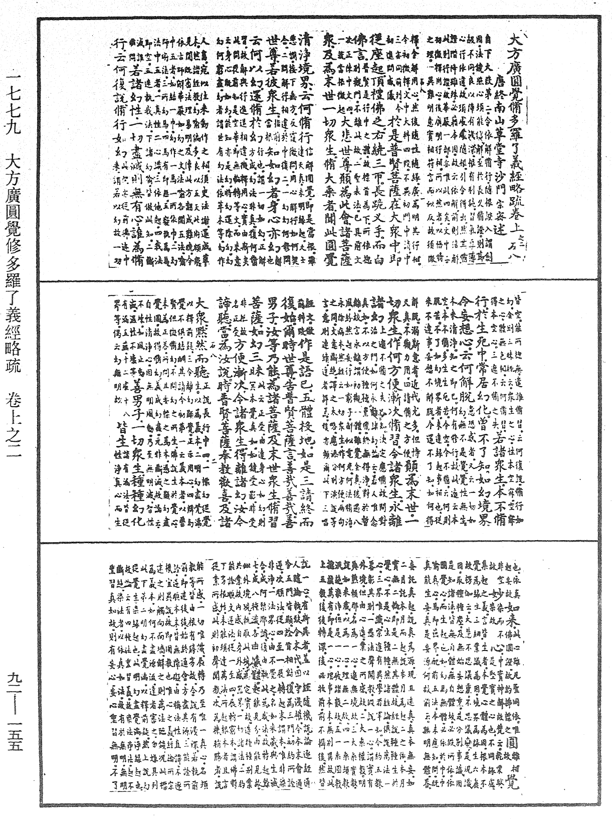 大方廣圓覺修多羅了義經略疏《中華大藏經》_第92冊_第155頁