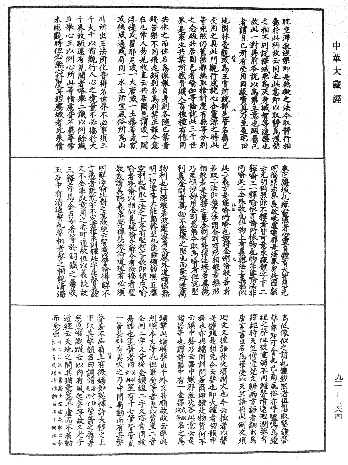 圓覺經略疏之鈔《中華大藏經》_第92冊_第364頁