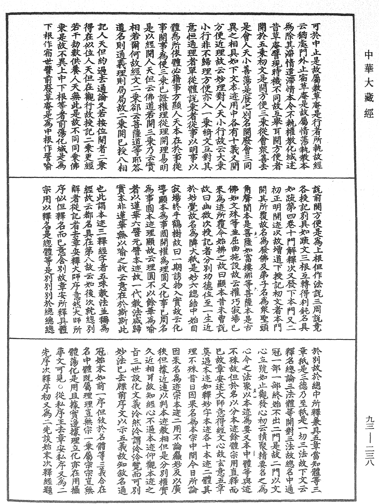 法華玄義釋籤《中華大藏經》_第93冊_第238頁