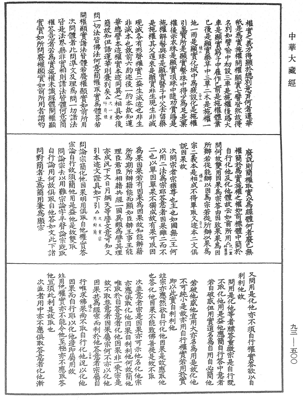 法華玄義釋籤《中華大藏經》_第93冊_第500頁