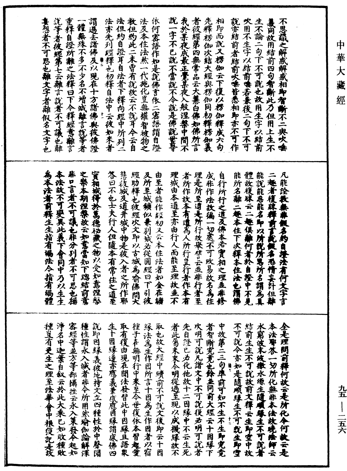 止觀輔行傳弘決《中華大藏經》_第95冊_第256頁