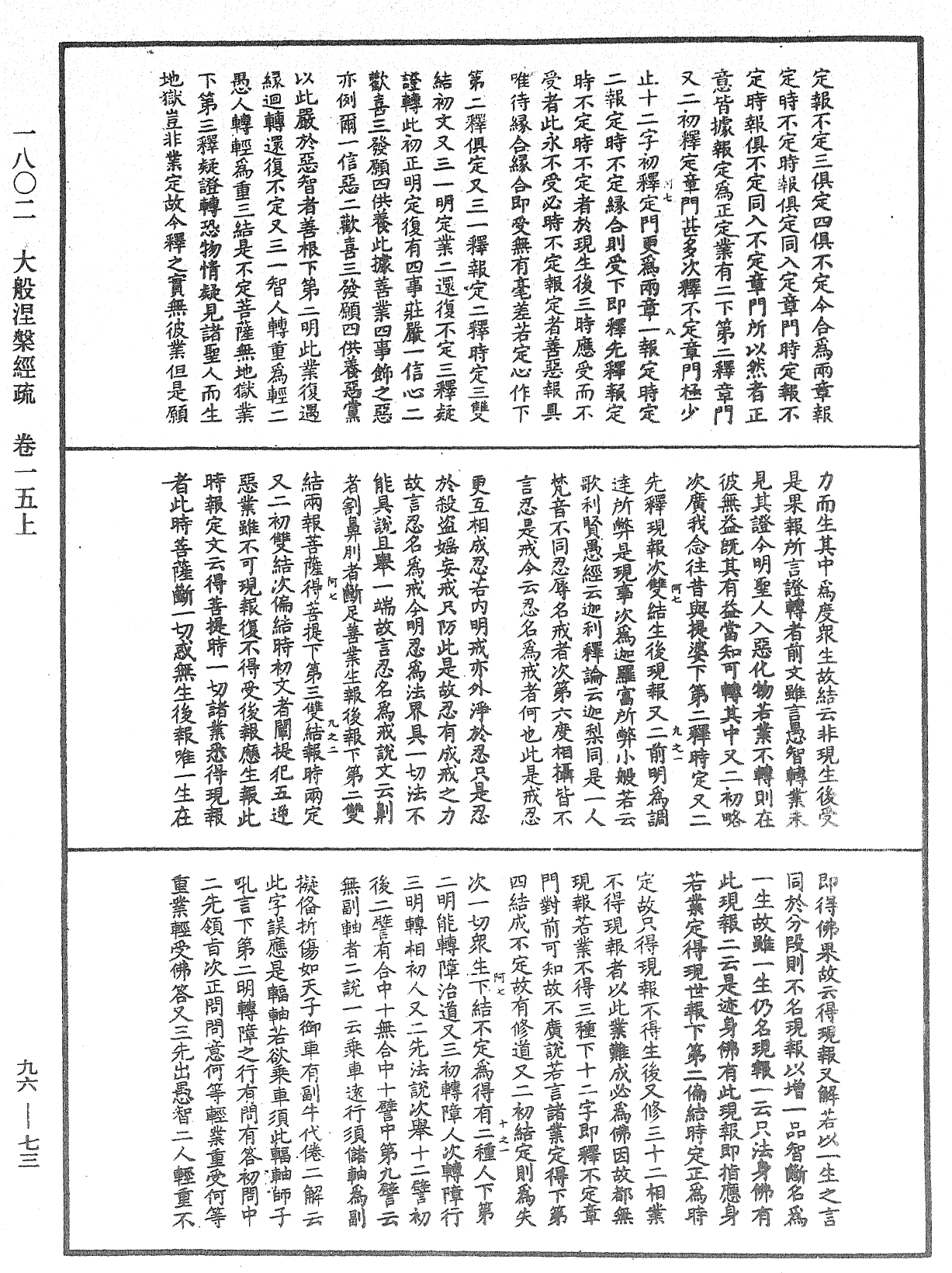 大般涅槃經疏《中華大藏經》_第96冊_第073頁