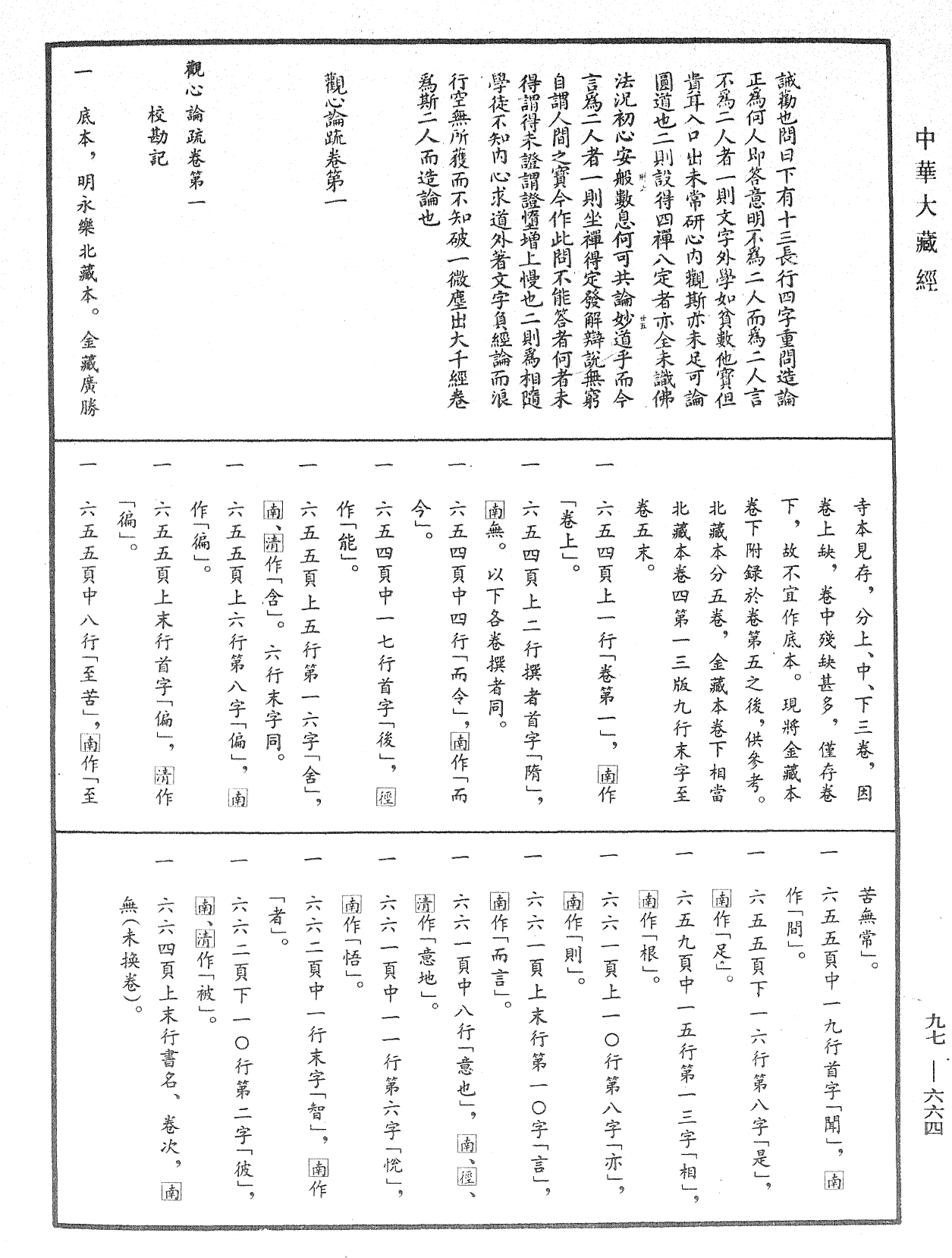 觀心論疏《中華大藏經》_第97冊_第664頁