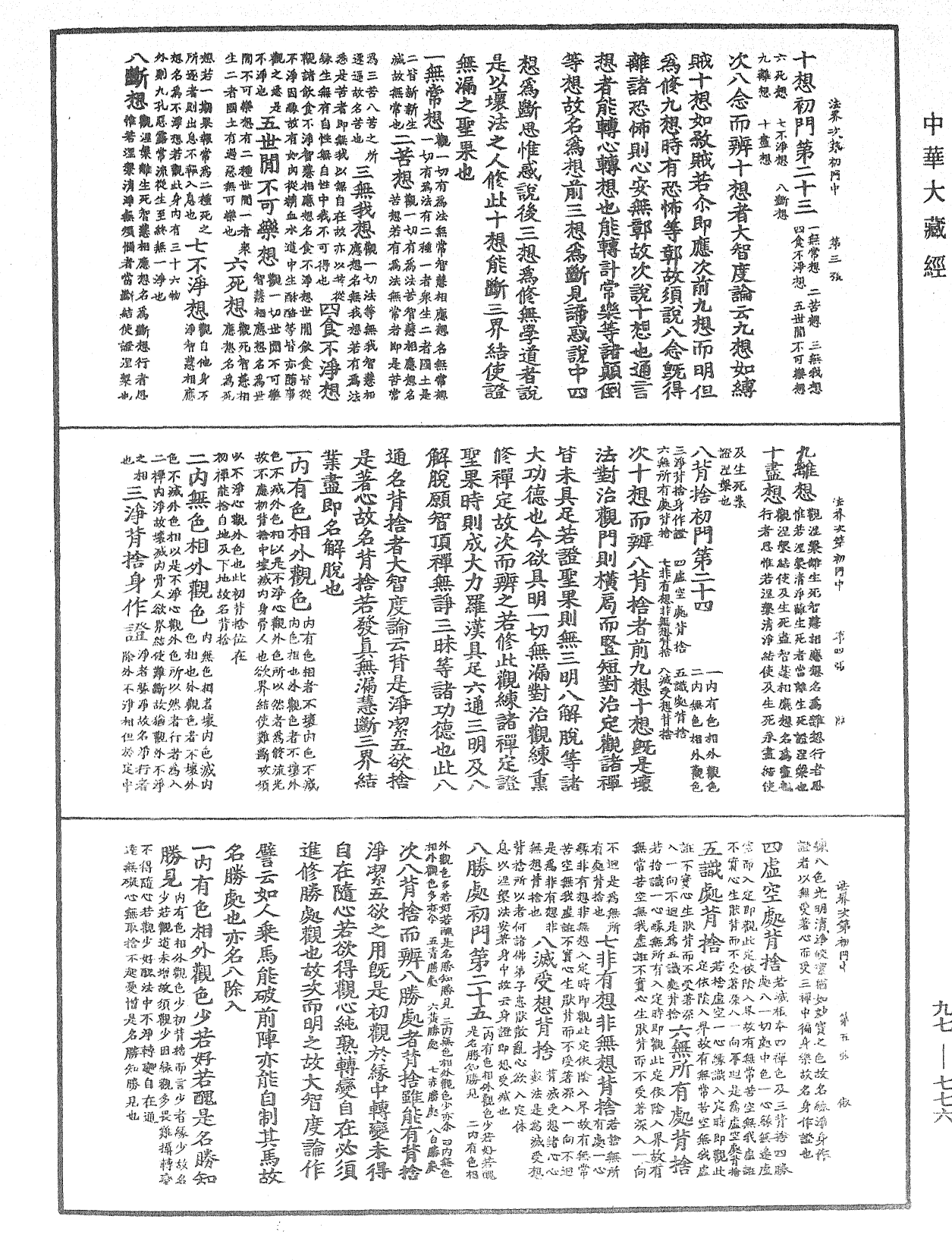 法界次第初門《中華大藏經》_第97冊_第776頁