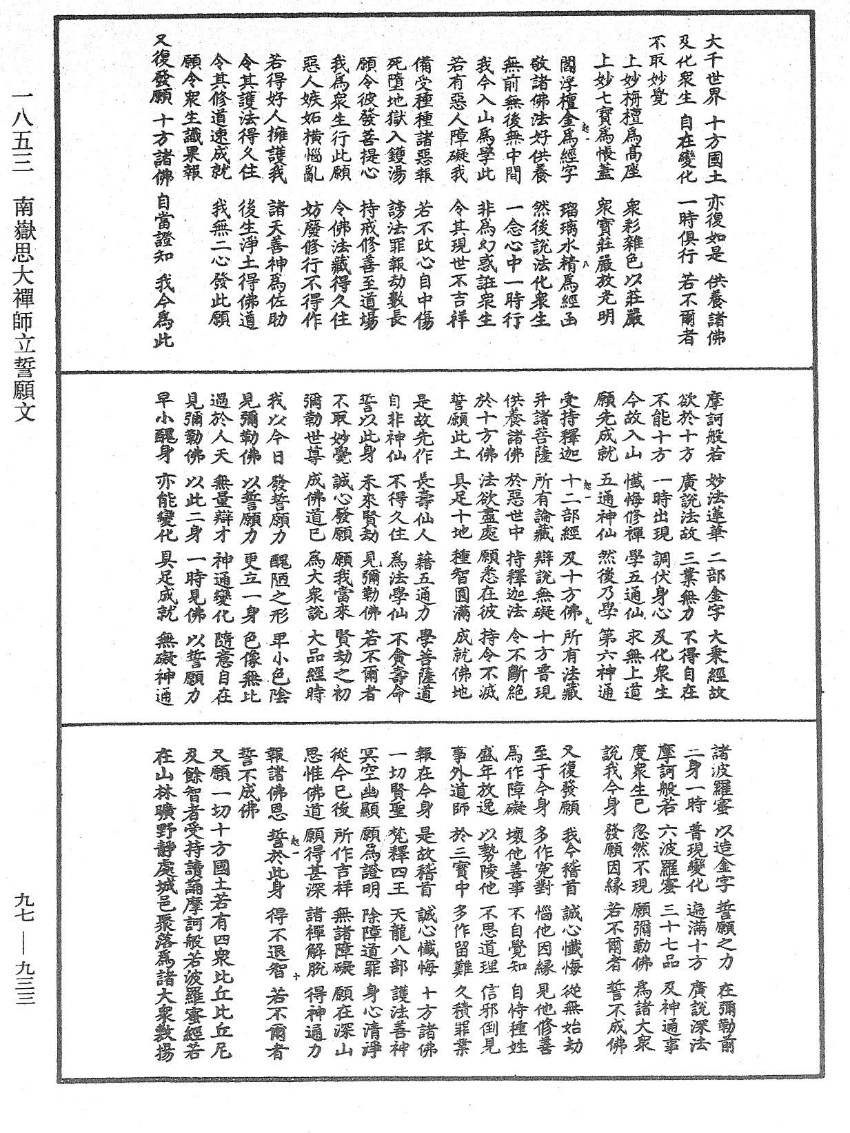 南嶽思大禪師立誓願文《中華大藏經》_第97冊_第933頁