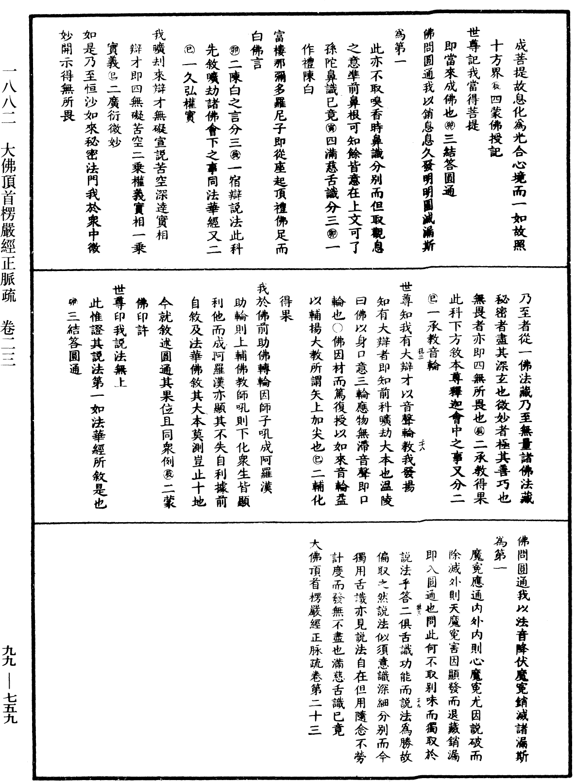 大佛顶首楞严经正脉疏《中华大藏经》_第99册_第759页