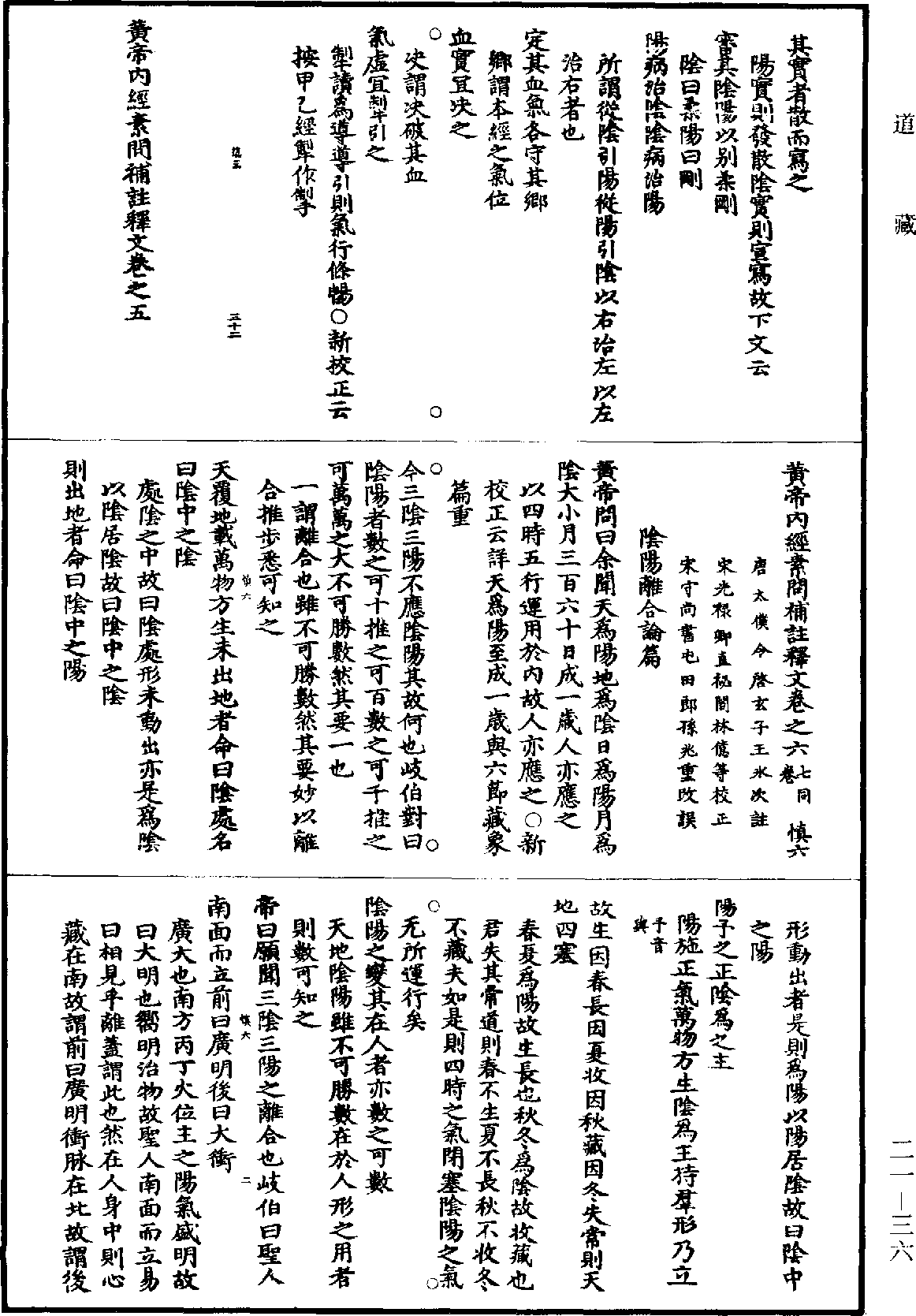 黃帝內經素問補註釋文《道藏》第21冊_第036頁