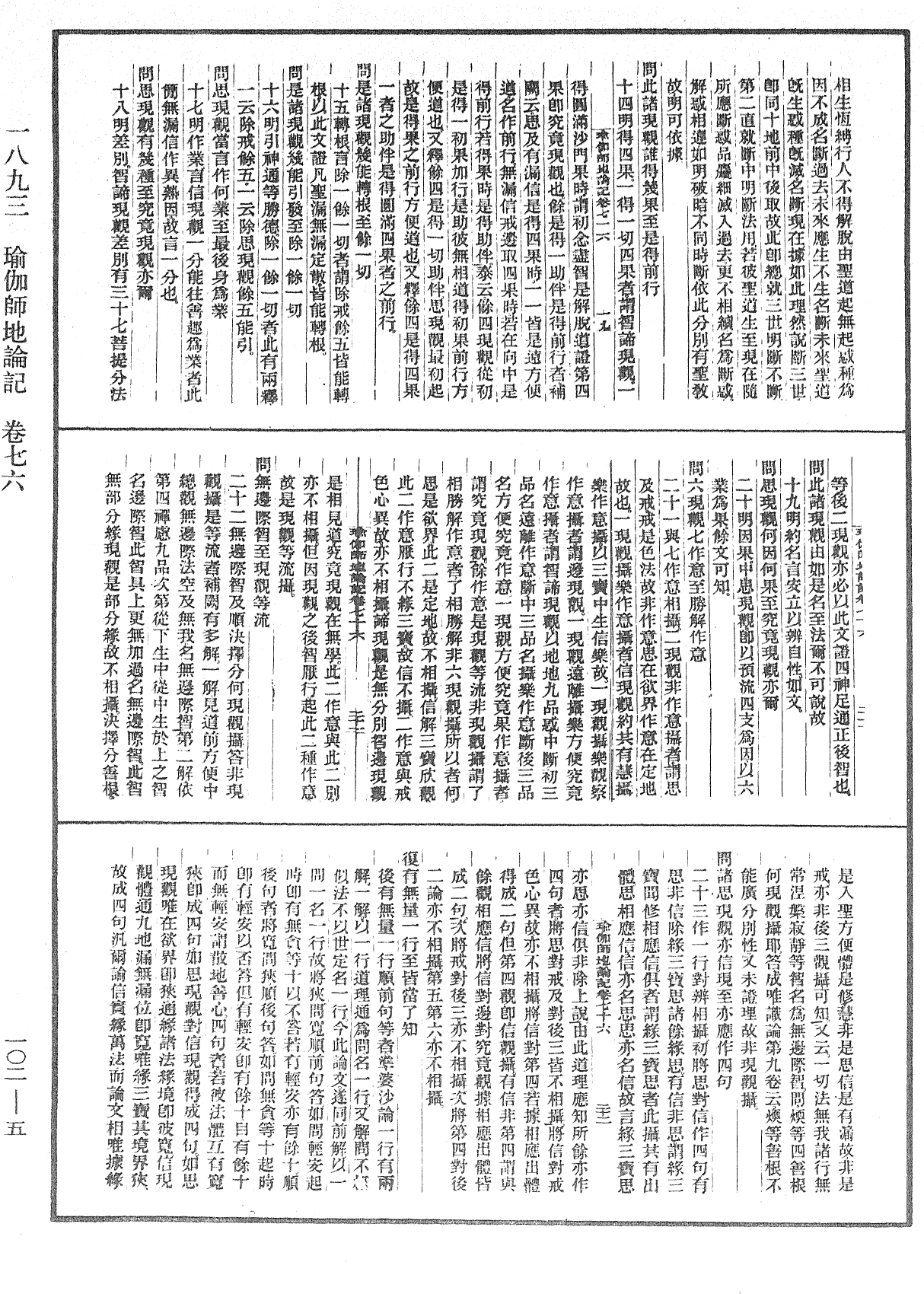 瑜伽師地論記《中華大藏經》_第102冊_第005頁