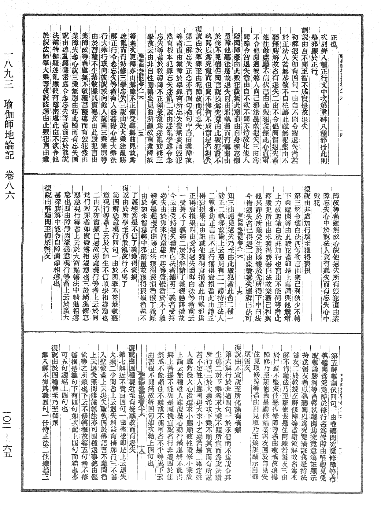 瑜伽師地論記《中華大藏經》_第102冊_第065頁