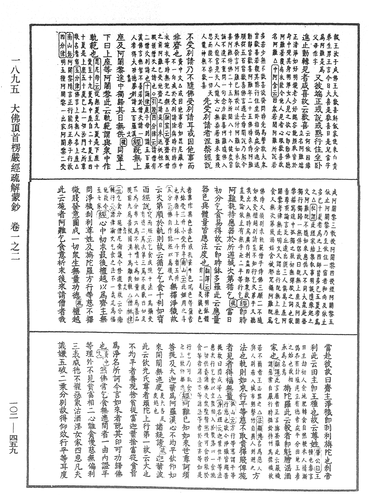 大佛頂首楞嚴經疏解蒙鈔《中華大藏經》_第102冊_第459頁