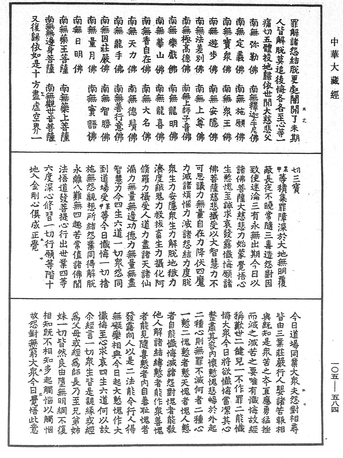 慈悲道場懺法《中華大藏經》_第105冊_第584頁