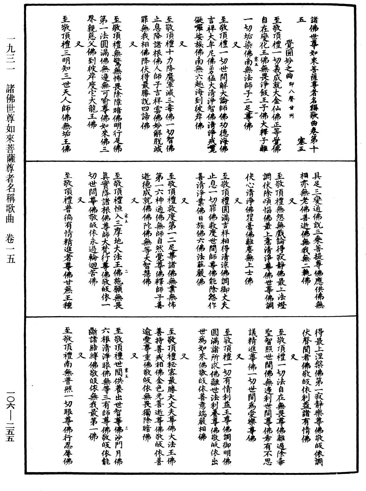 諸佛世尊如來菩薩尊者名稱歌曲《中華大藏經》_第106冊_第255頁